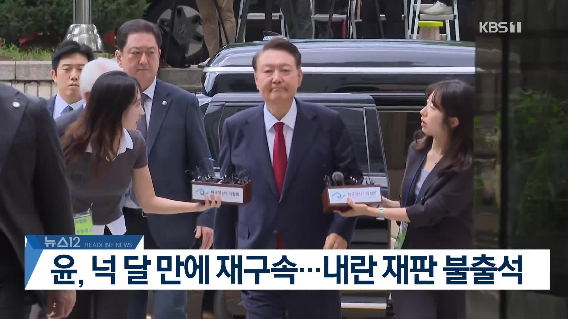 [뉴스12 헤드라인]