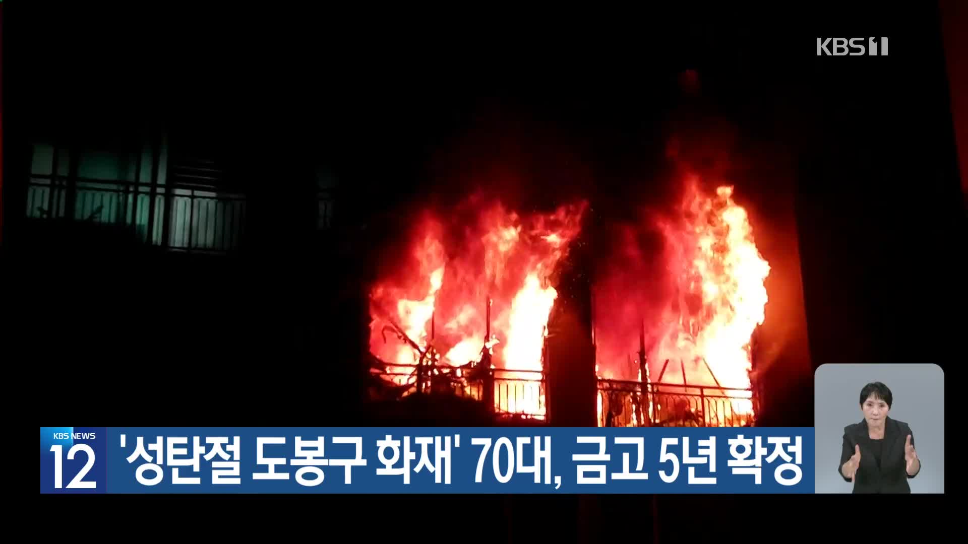 ‘성탄절 도봉구 화재’ 70대, 금고 5년 확정