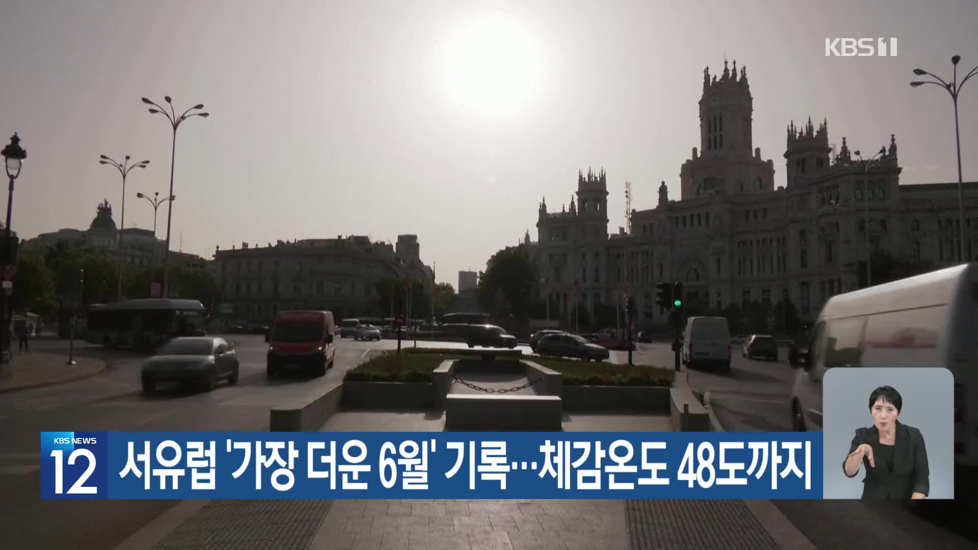 [기후는 말한다] 서유럽 ‘가장 더운 6월’ 기록…체감온도 48도까지