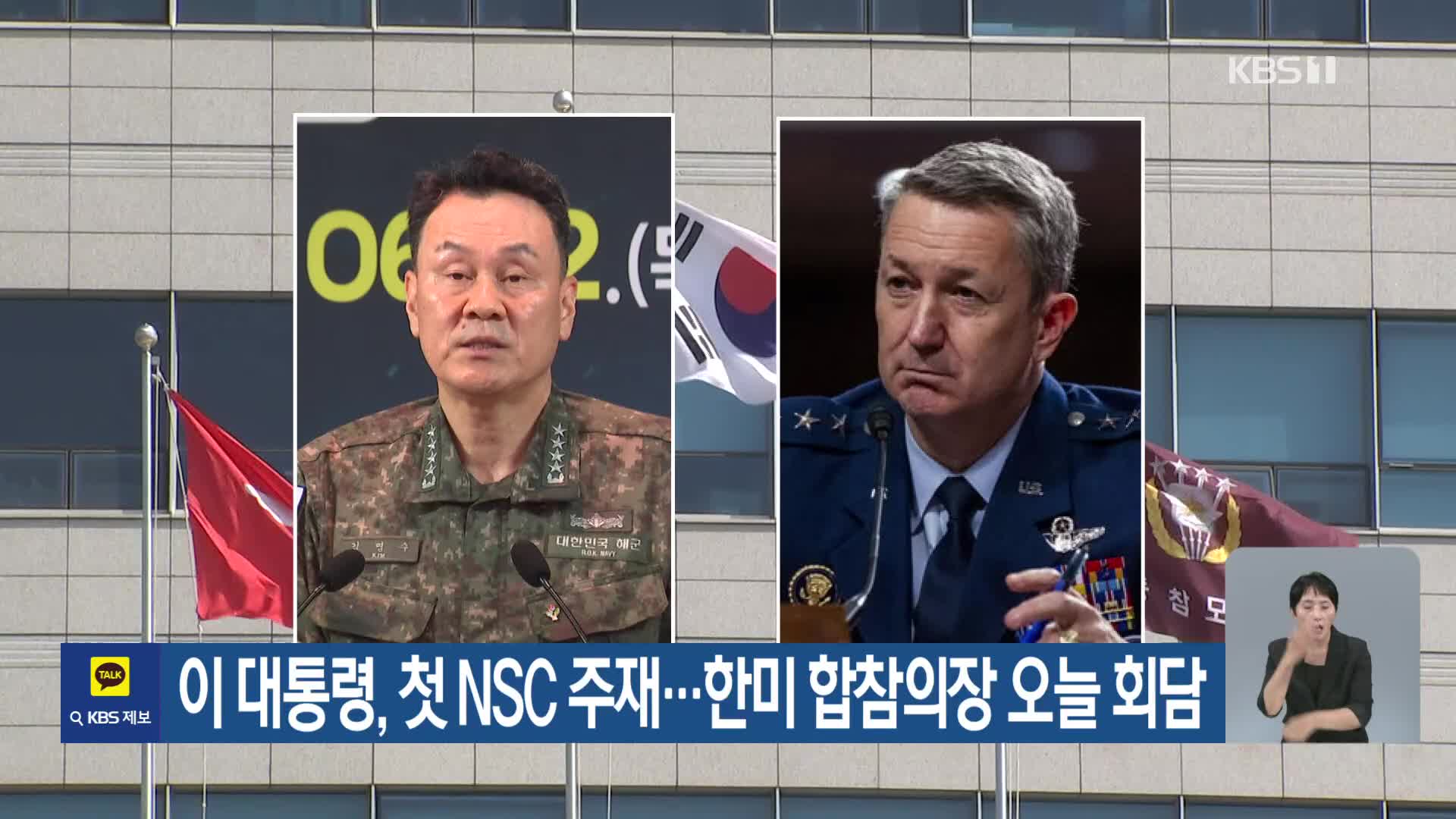 이 대통령, 첫 NSC 주재…한미 합참의장 오늘 회담