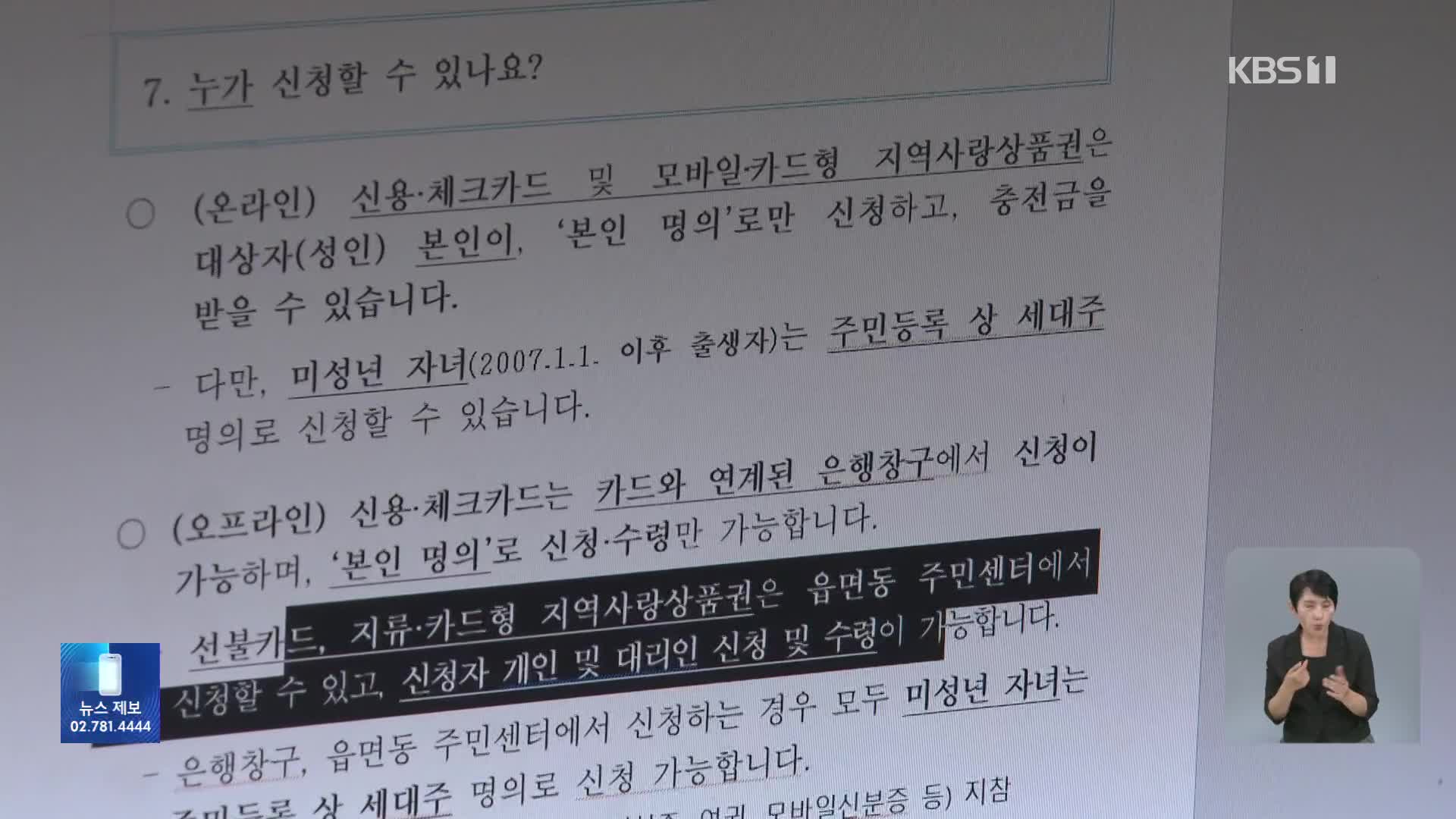 ‘소비쿠폰 신청’ 어떻게?…“온·오프라인 가운데 선택해야”
