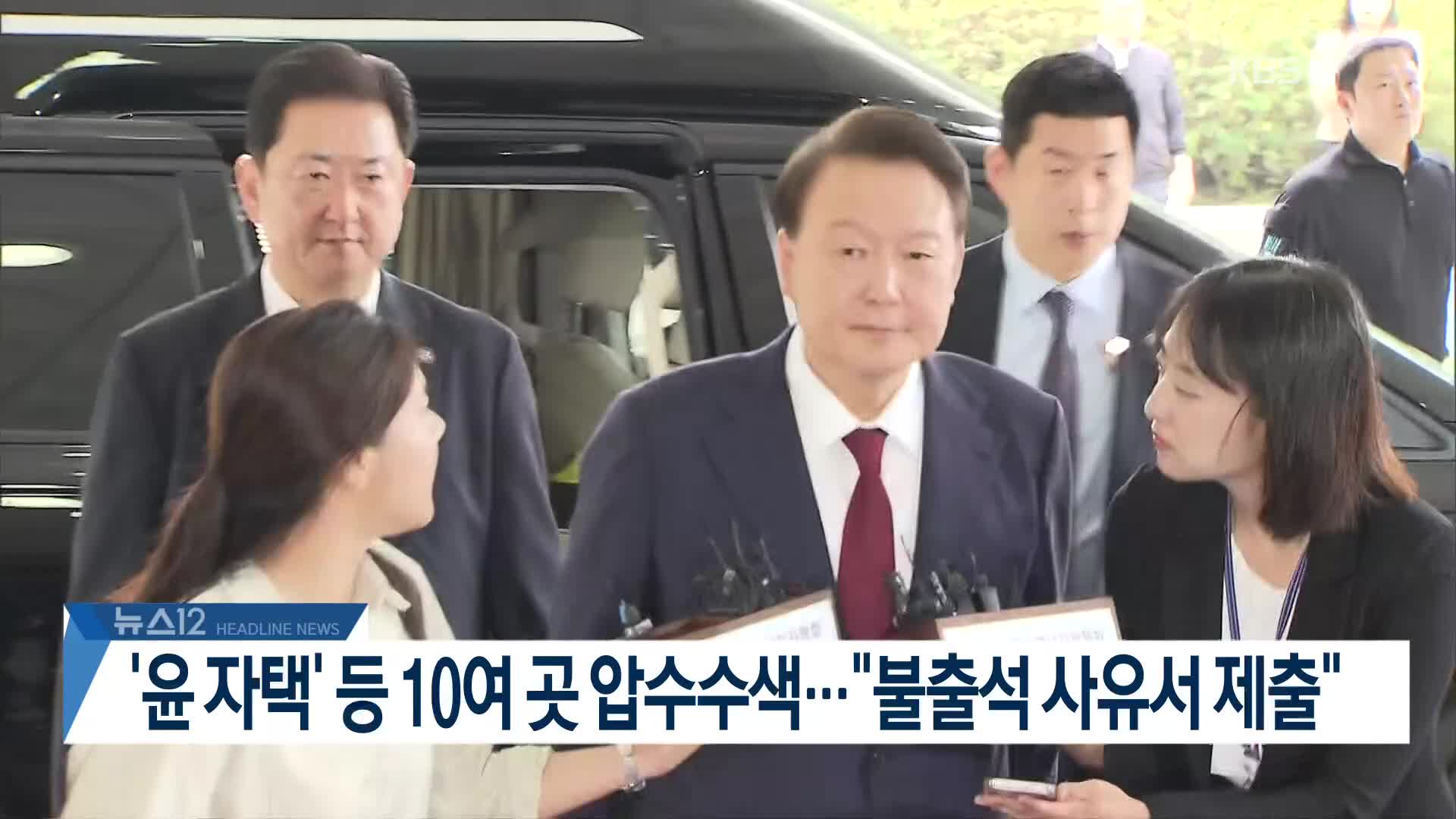 [뉴스12 헤드라인]