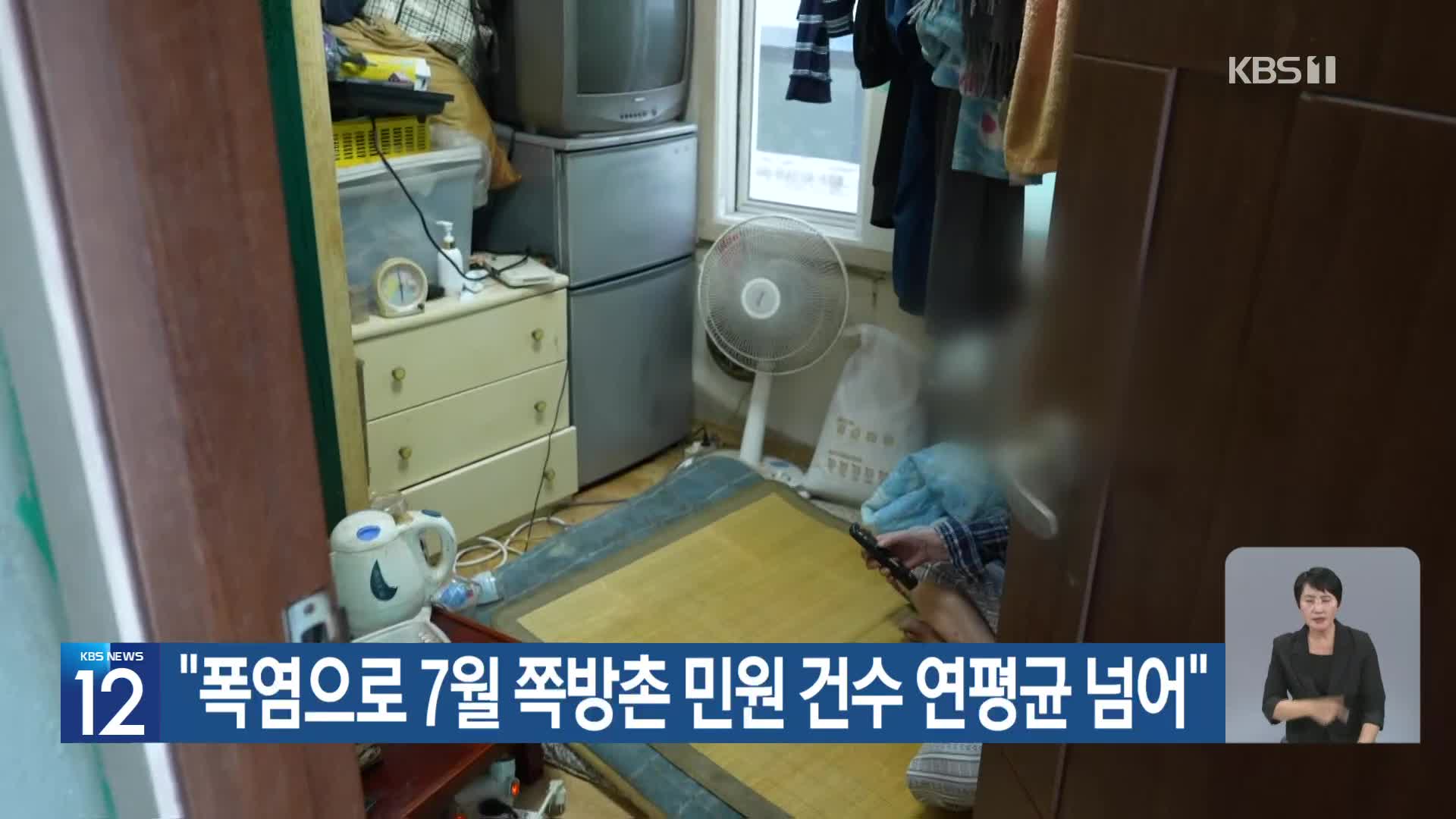 [기후는 말한다] “폭염으로 7월 쪽방촌 민원 건수 연평균 넘어”