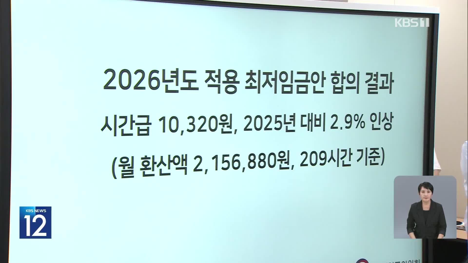 내년 최저임금 1만 320원…올해보다 2.9% 인상