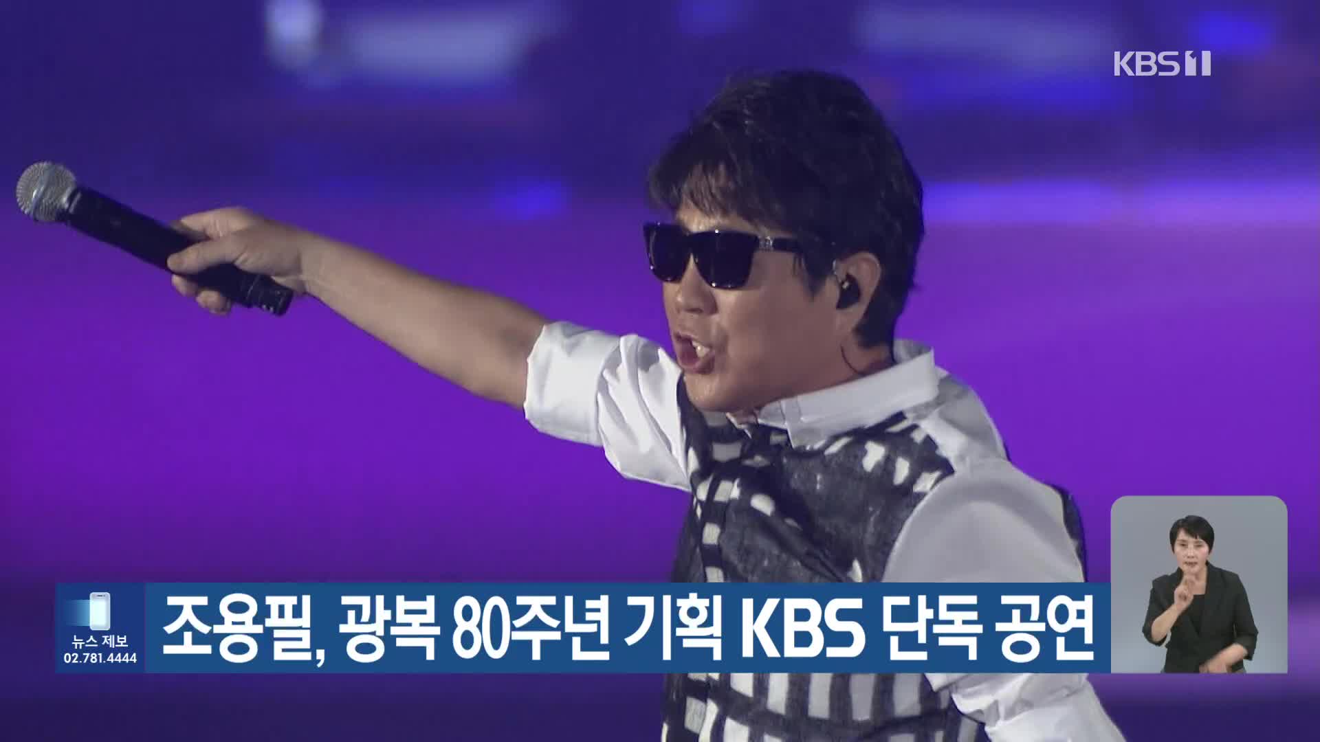 조용필, 광복 80주년 기획 KBS 단독 공연