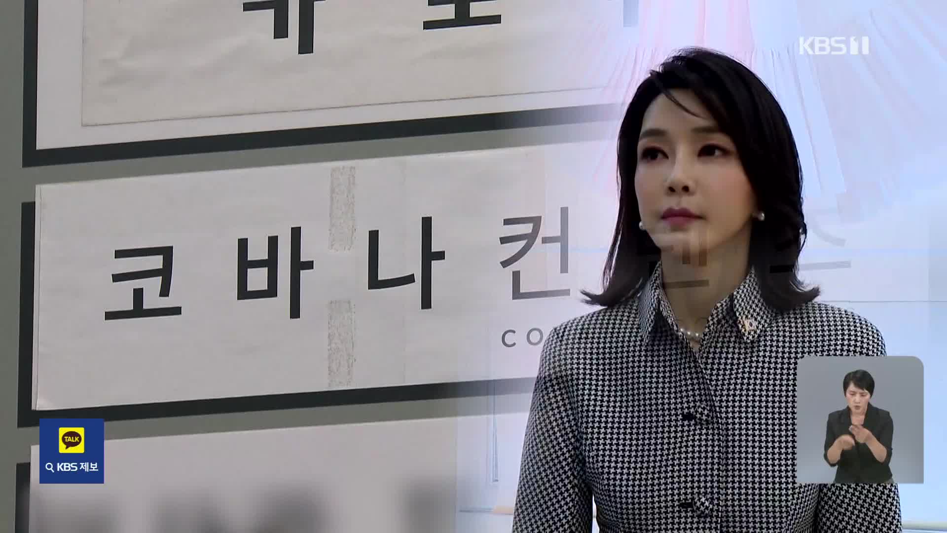 의문의 투자 유치…김건희 ‘집사 게이트’ 열리나?
