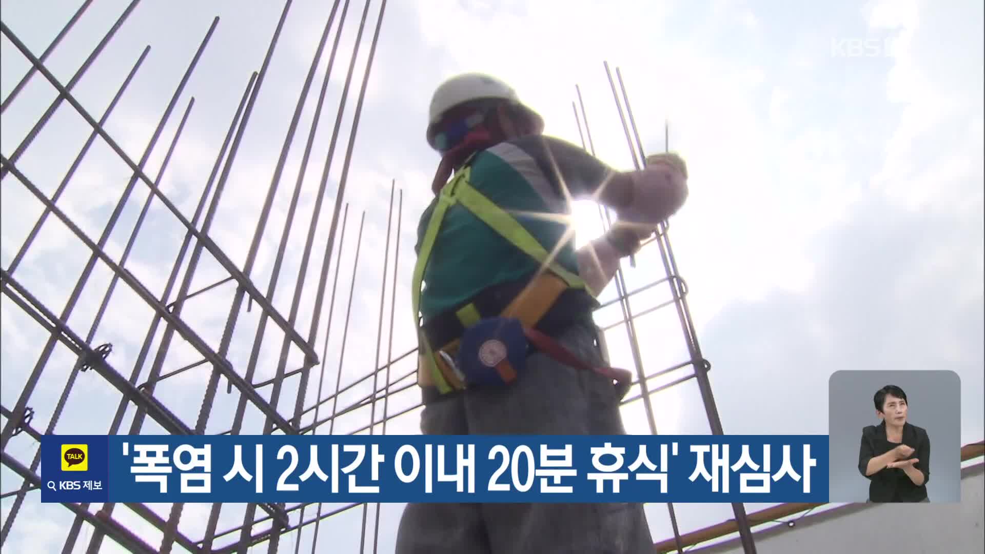 ‘폭염 시 2시간 이내 20분 휴식’ 재심사