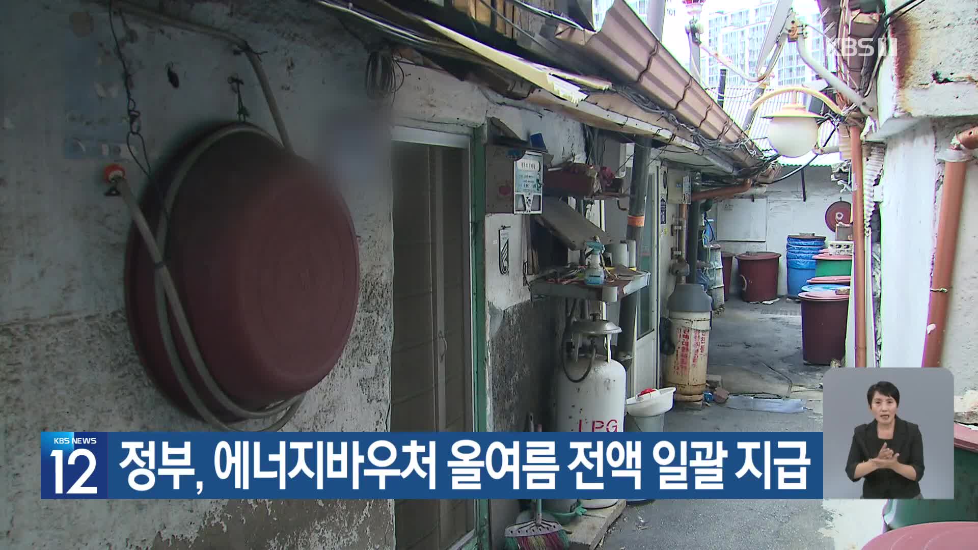 정부, 에너지바우처 올여름 전액 일괄 지급