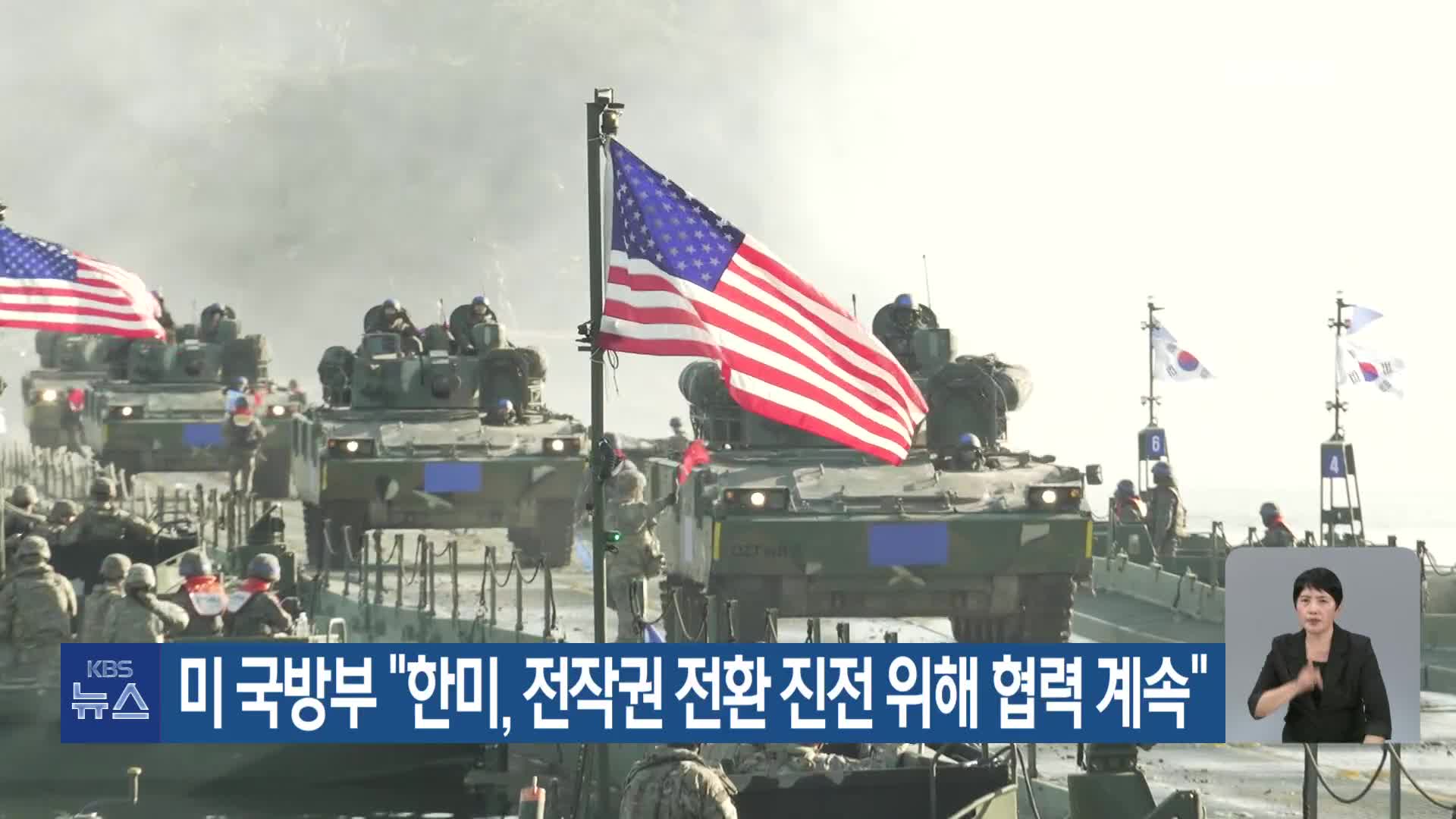 미 국방부 “한미, 전작권 전환 진전 위해 협력 계속”