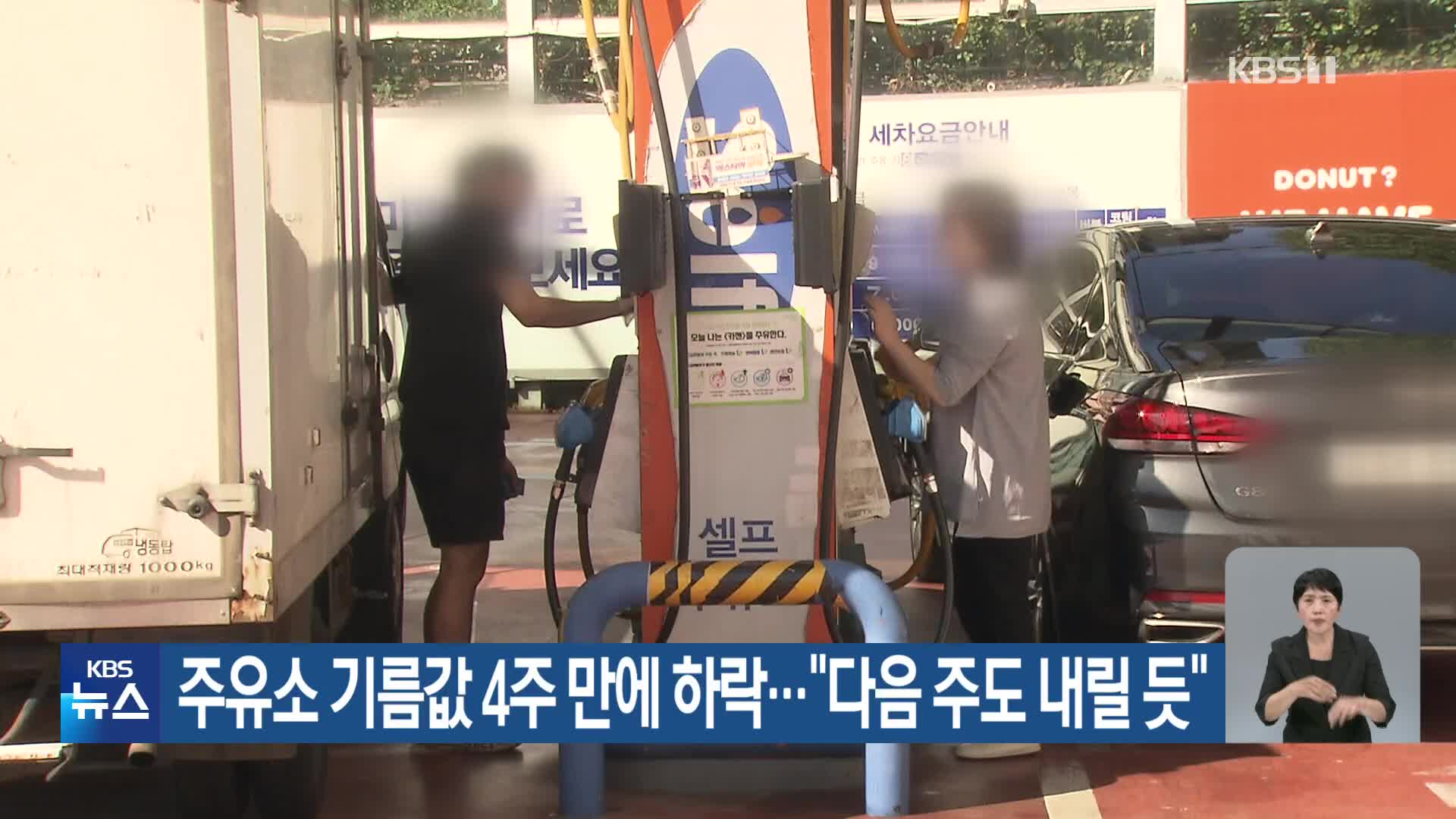 주유소 기름값 4주 만에 하락…“다음 주도 내릴 듯”