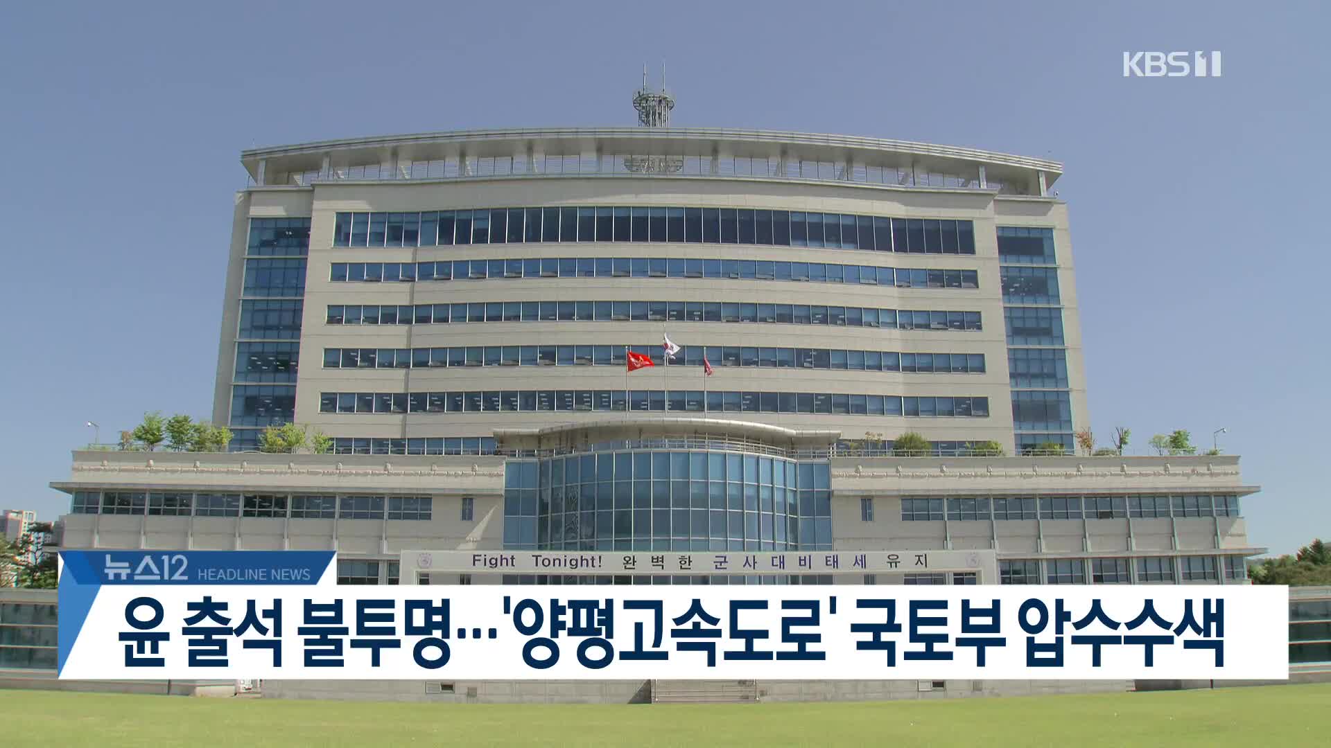 [뉴스12 헤드라인]