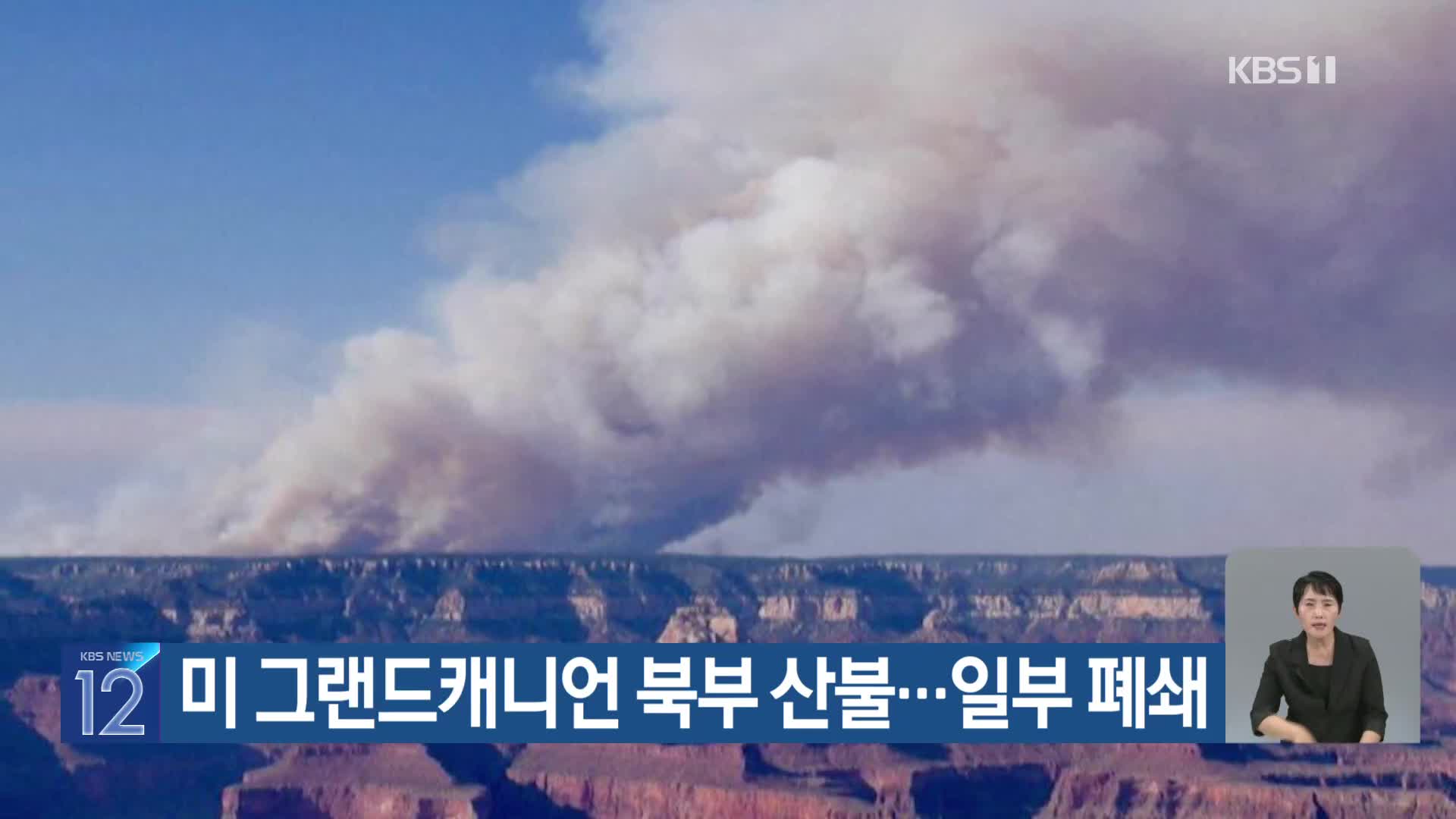 [기후는 말한다] 미 그랜드캐니언 북부 산불…일부 폐쇄