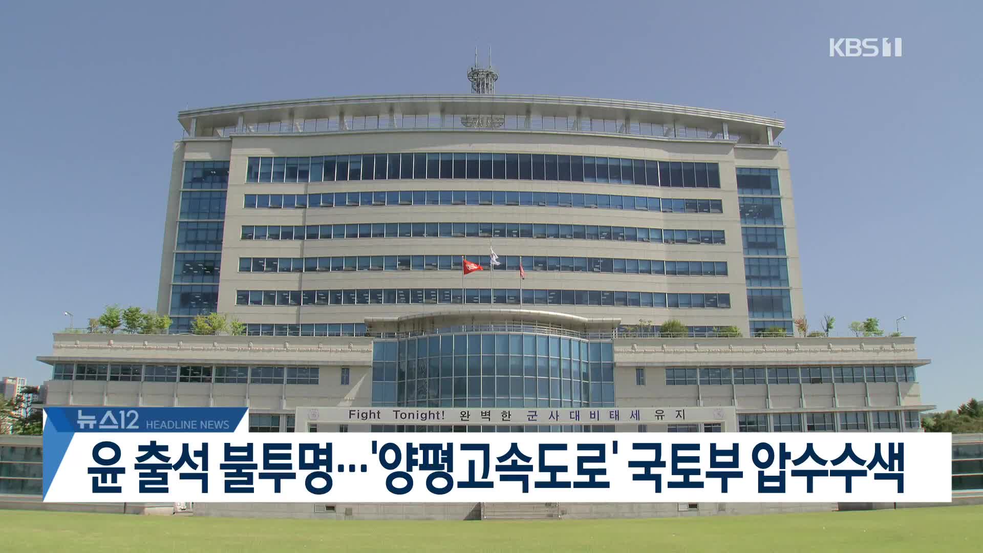 [뉴스12 헤드라인]