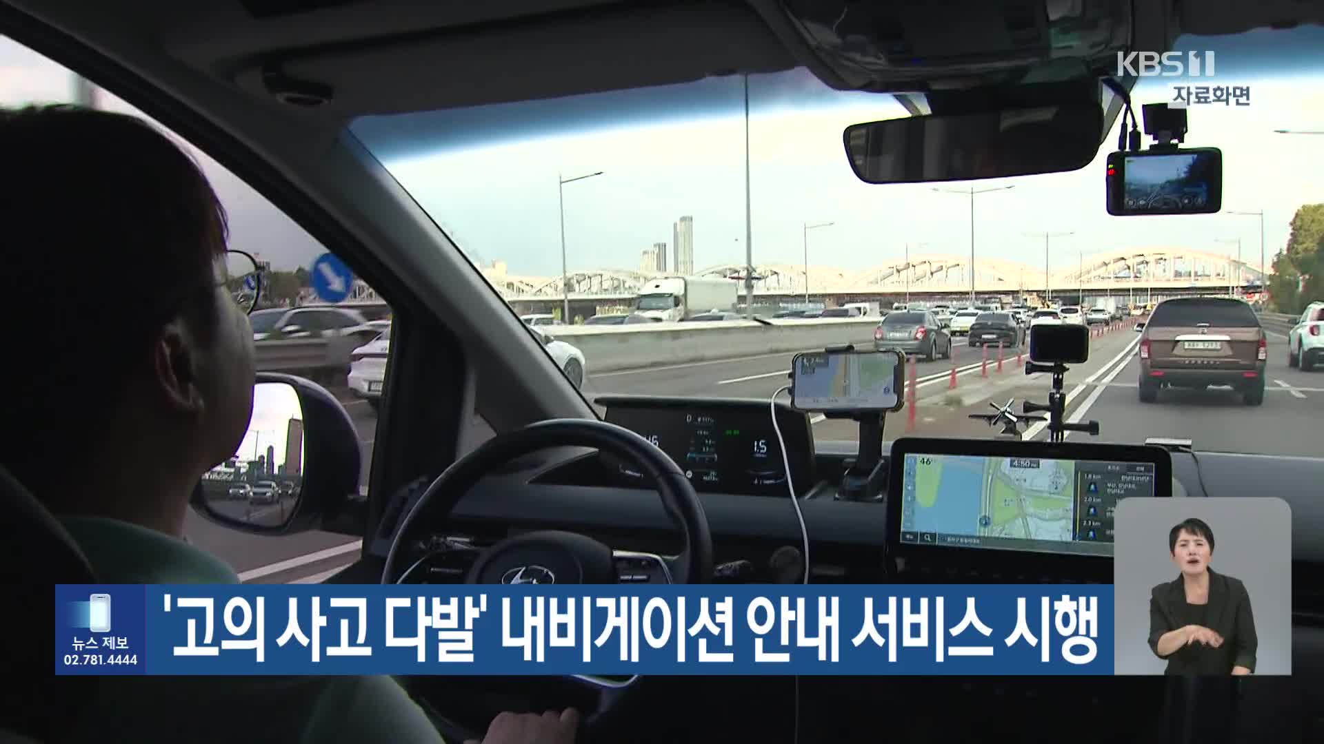 ‘고의 사고 다발’ 내비게이션 안내 서비스 시행