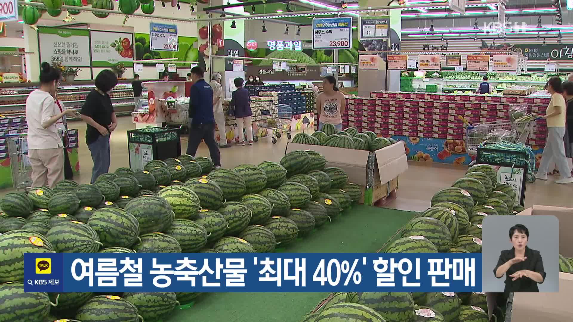 여름철 농축산물 ‘최대 40%’ 할인 판매