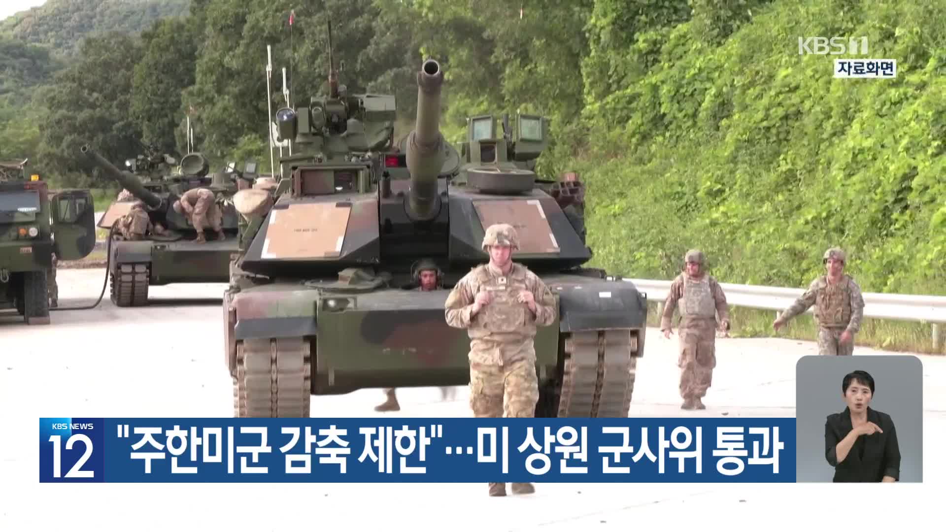 “주한미군 감축 제한”…미 상원 군사위 통과