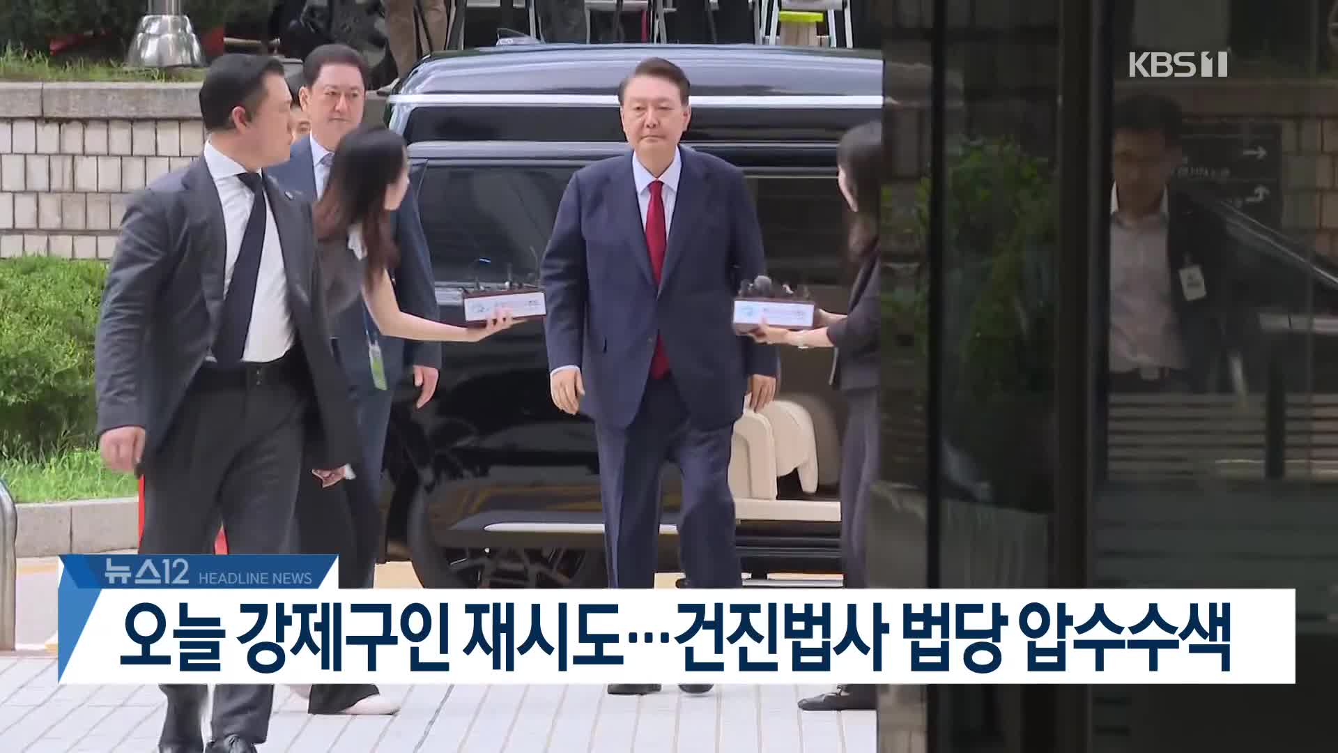 [뉴스12 헤드라인]