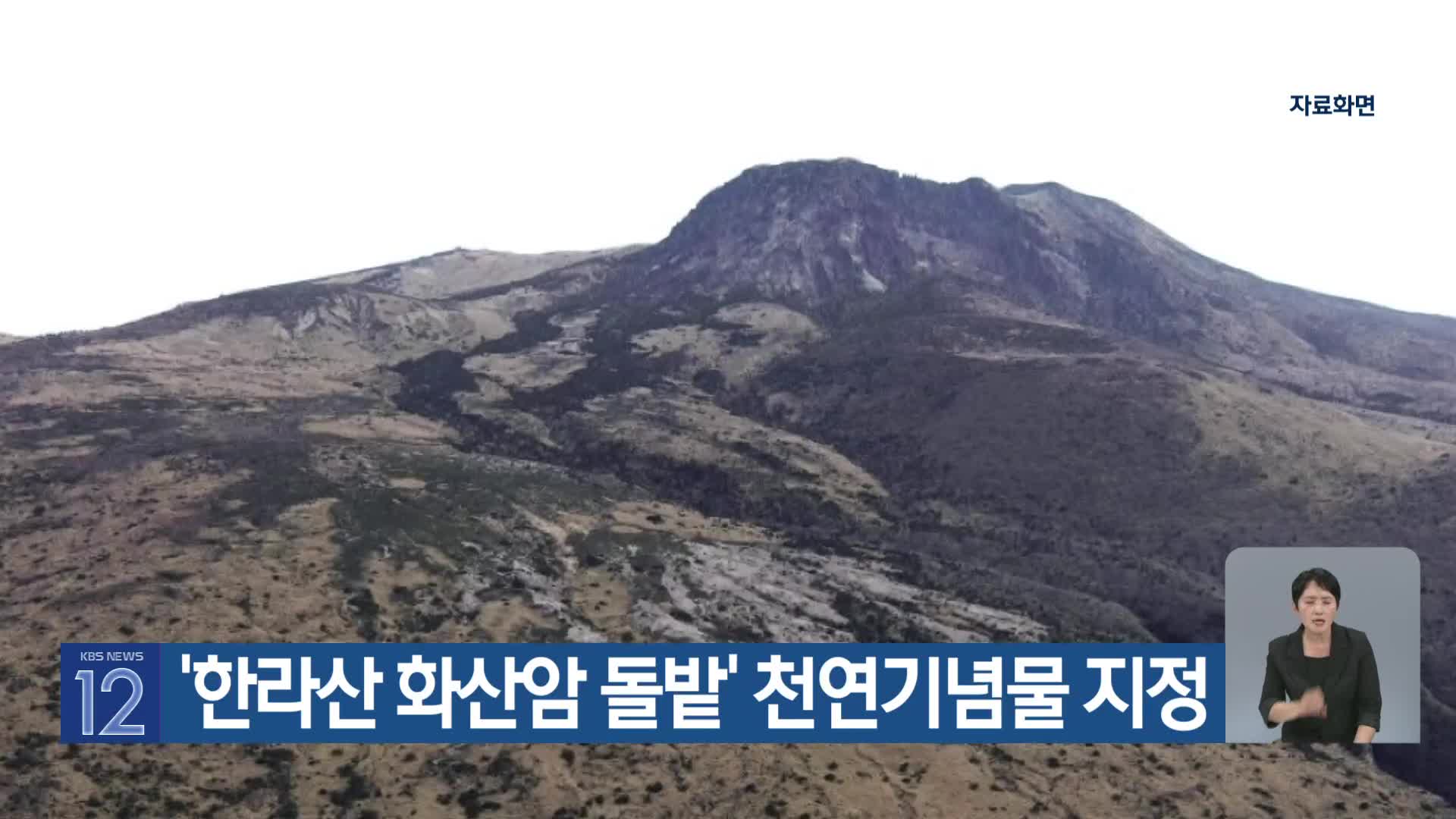 [기후는 말한다] ‘한라산 화산암 돌밭’ 천연기념물 지정