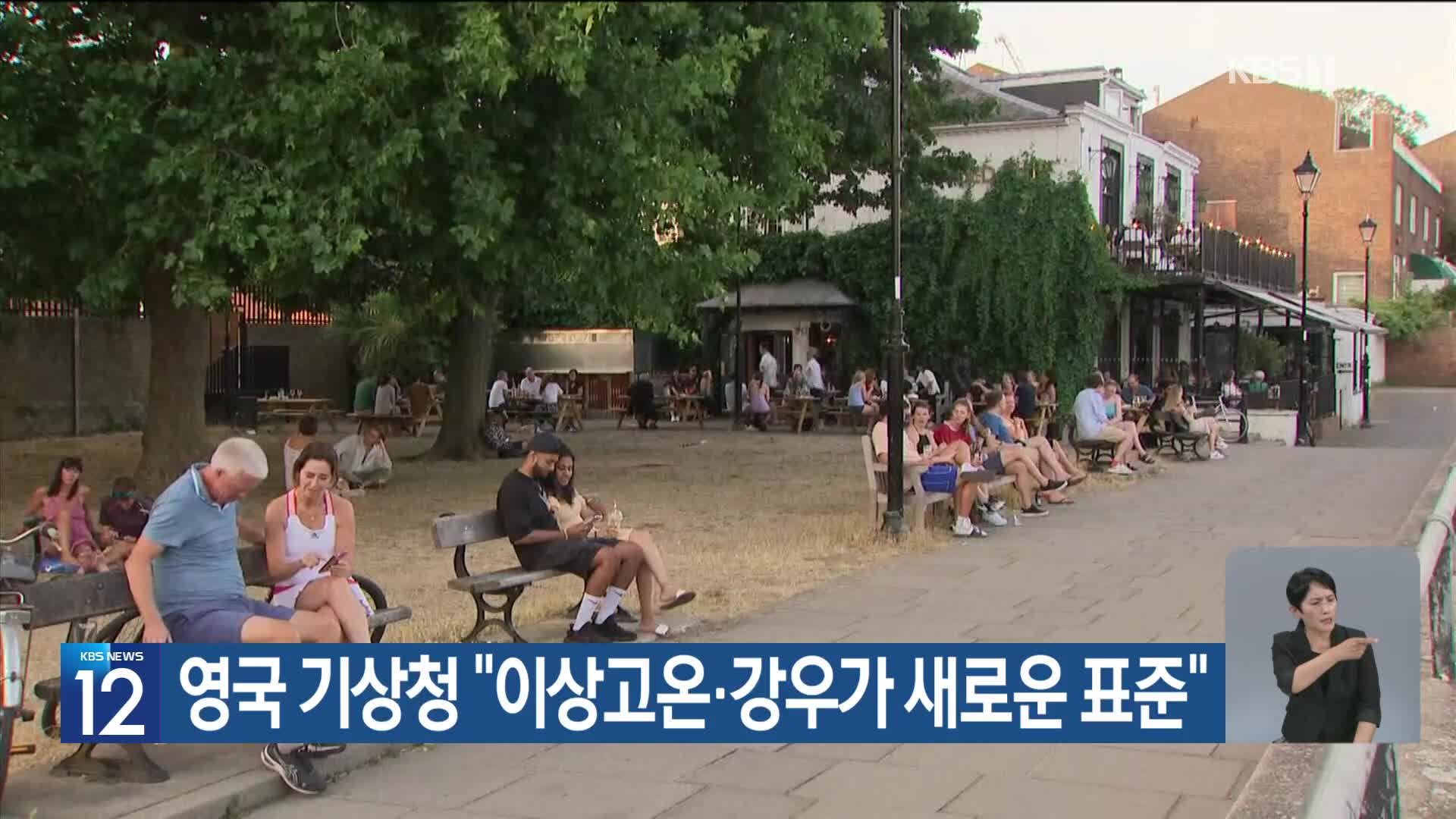 [기후는 말한다] 영국 기상청 “이상고온·강우가 새로운 표준”