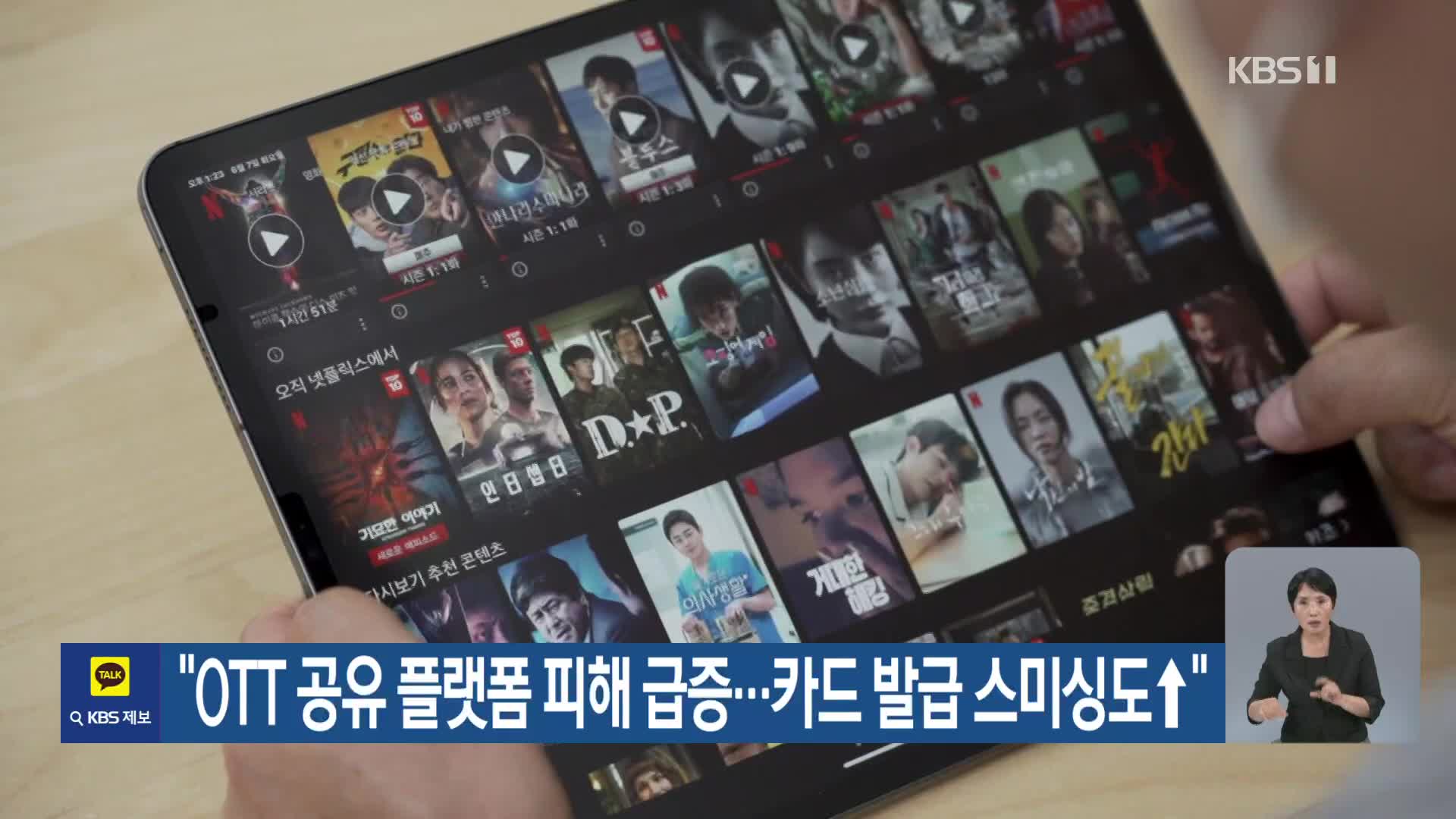 “OTT 공유 플랫폼 피해 급증…카드 발급 스미싱도↑”
