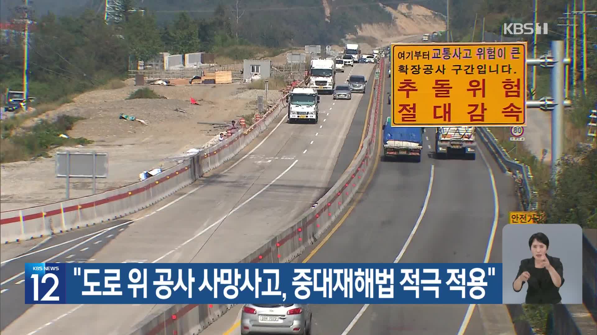 “도로 위 공사 사망사고, 중대재해법 적극 적용”