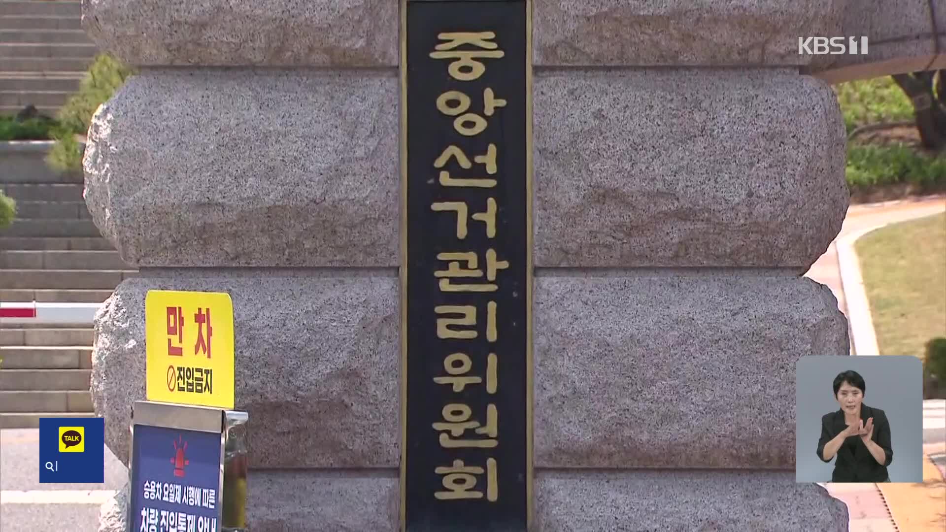 선관위 ‘특혜채용’ 고위직 자녀 등 8명 전원, ‘처분 불복’ 심사 청구