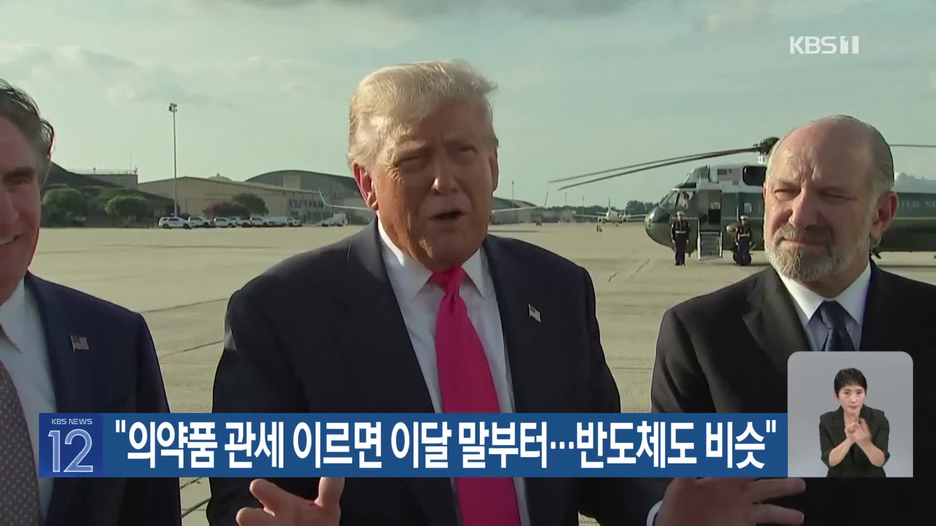 “의약품 관세 이르면 이달 말부터…반도체도 비슷”