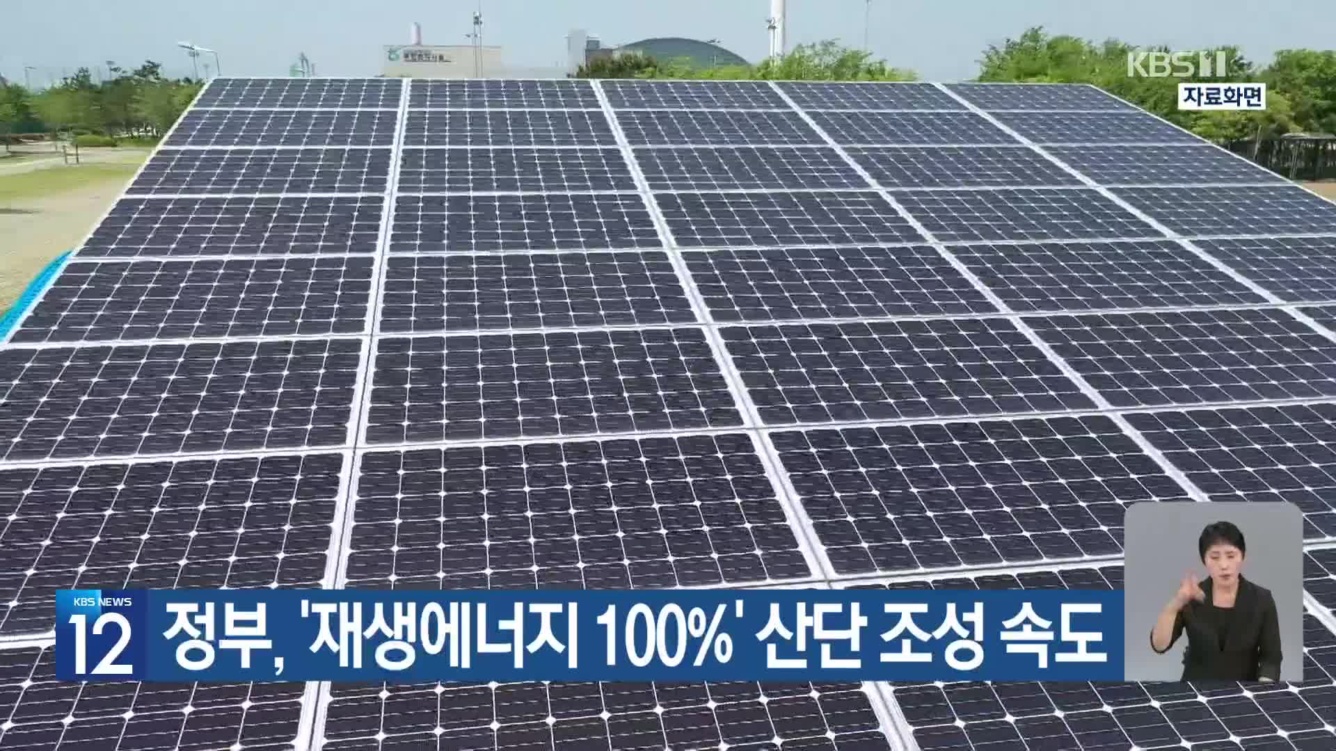 [기후는 말한다] 정부, ‘재생에너지 100%’ 산단 조성 속도