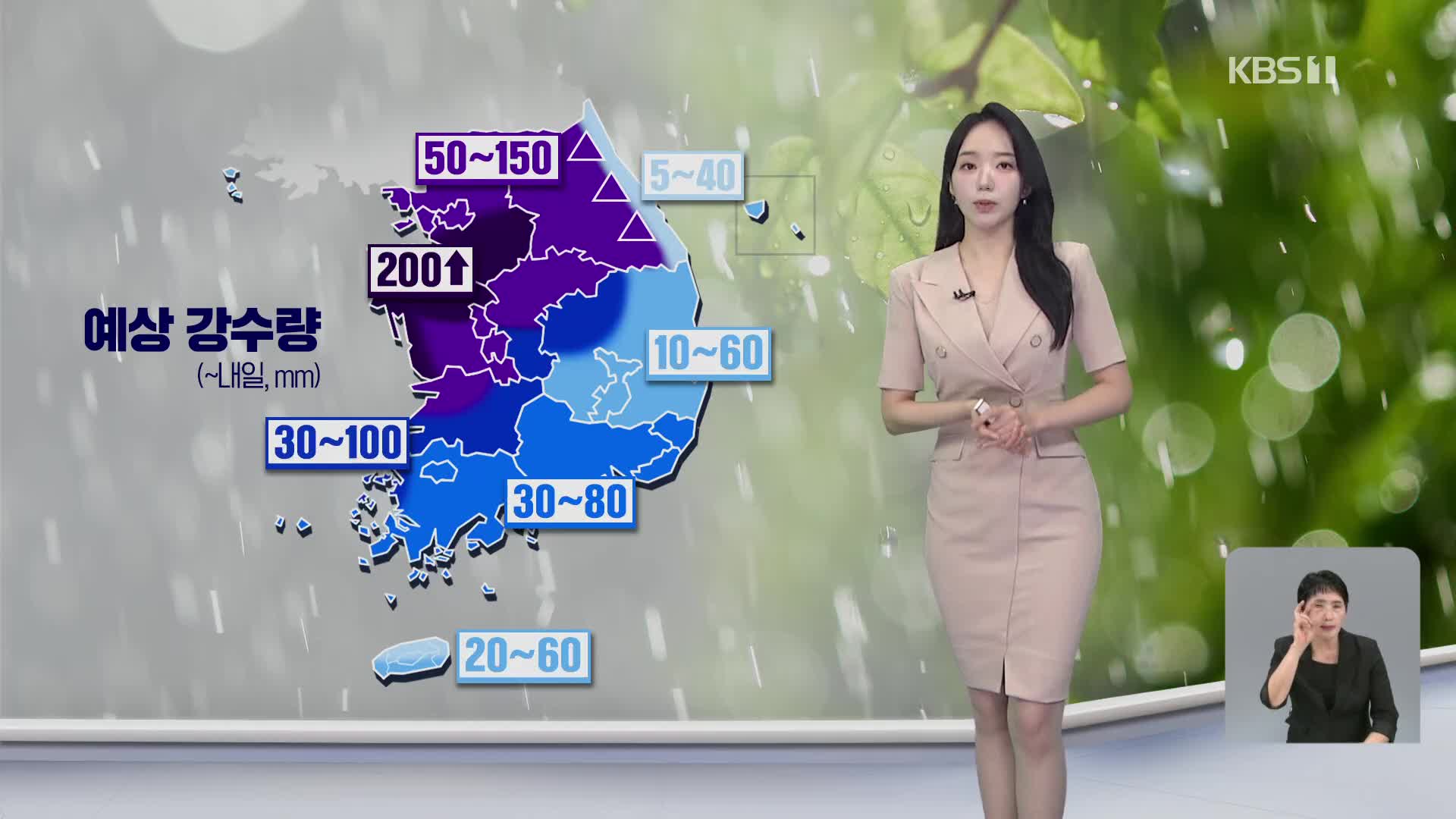 [오후날씨 꿀팁] 오후부터 중부지방 집중호우…내일까지 최대 200mm