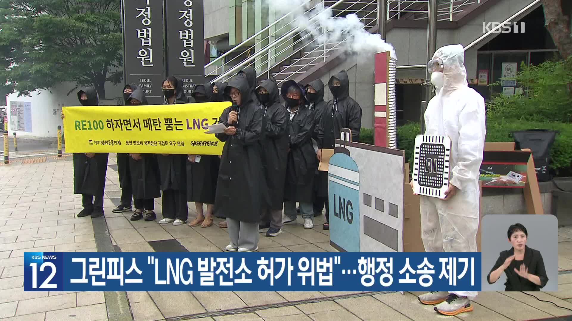 그린피스 “LNG 발전소 허가 위법”…행정 소송 제기