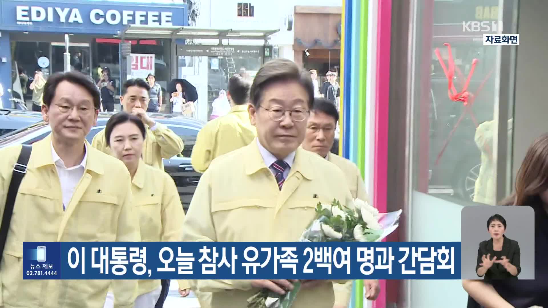 이 대통령, 오늘 참사 유가족 2백여 명과 간담회