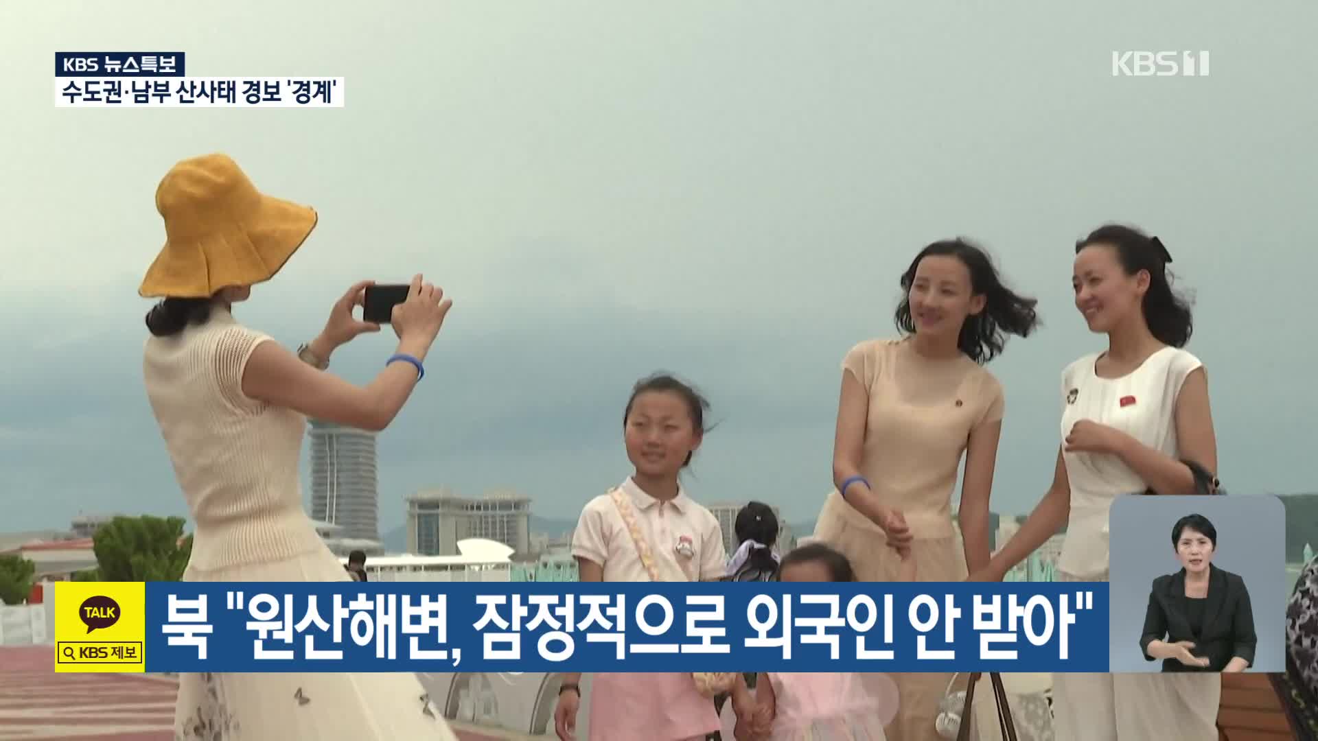 북 “원산해변, 잠정적으로 외국인 안 받아”