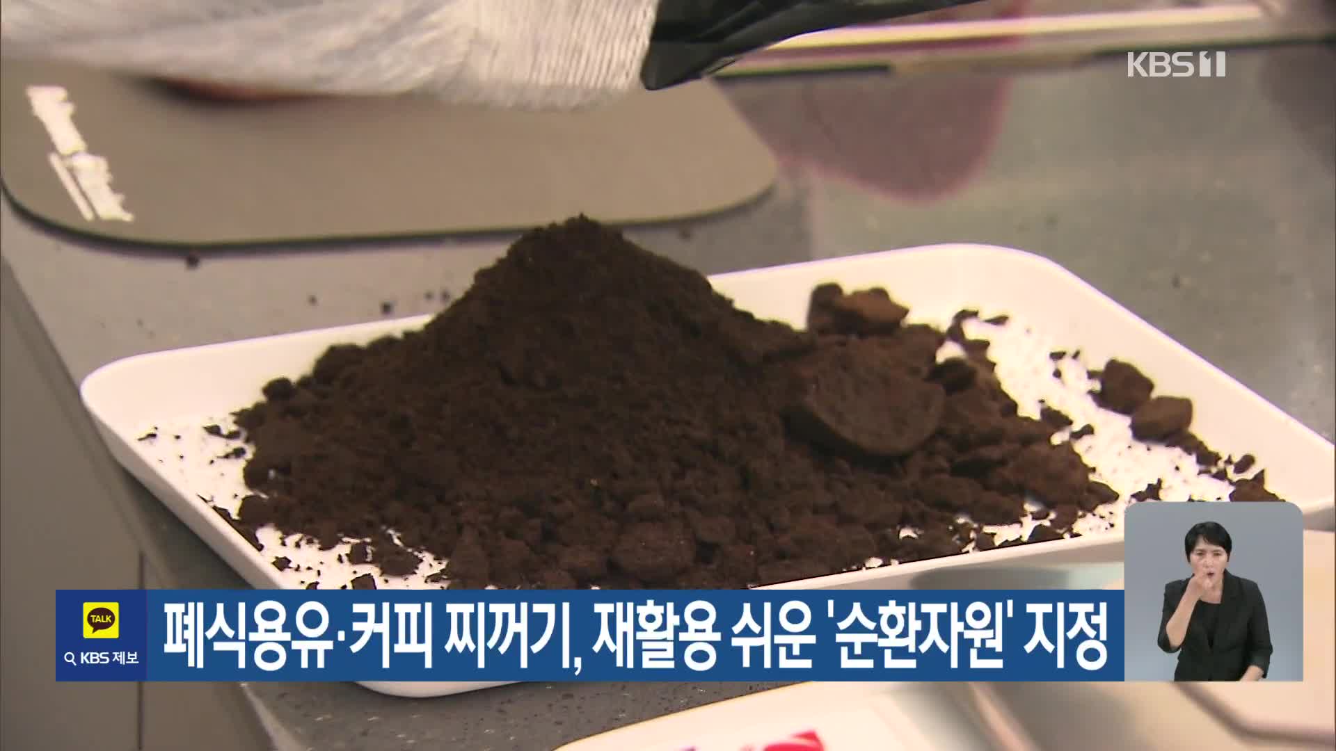 [기후는 말한다] 폐식용유·커피 찌꺼기, 재활용 쉬운 ‘순환자원’ 지정