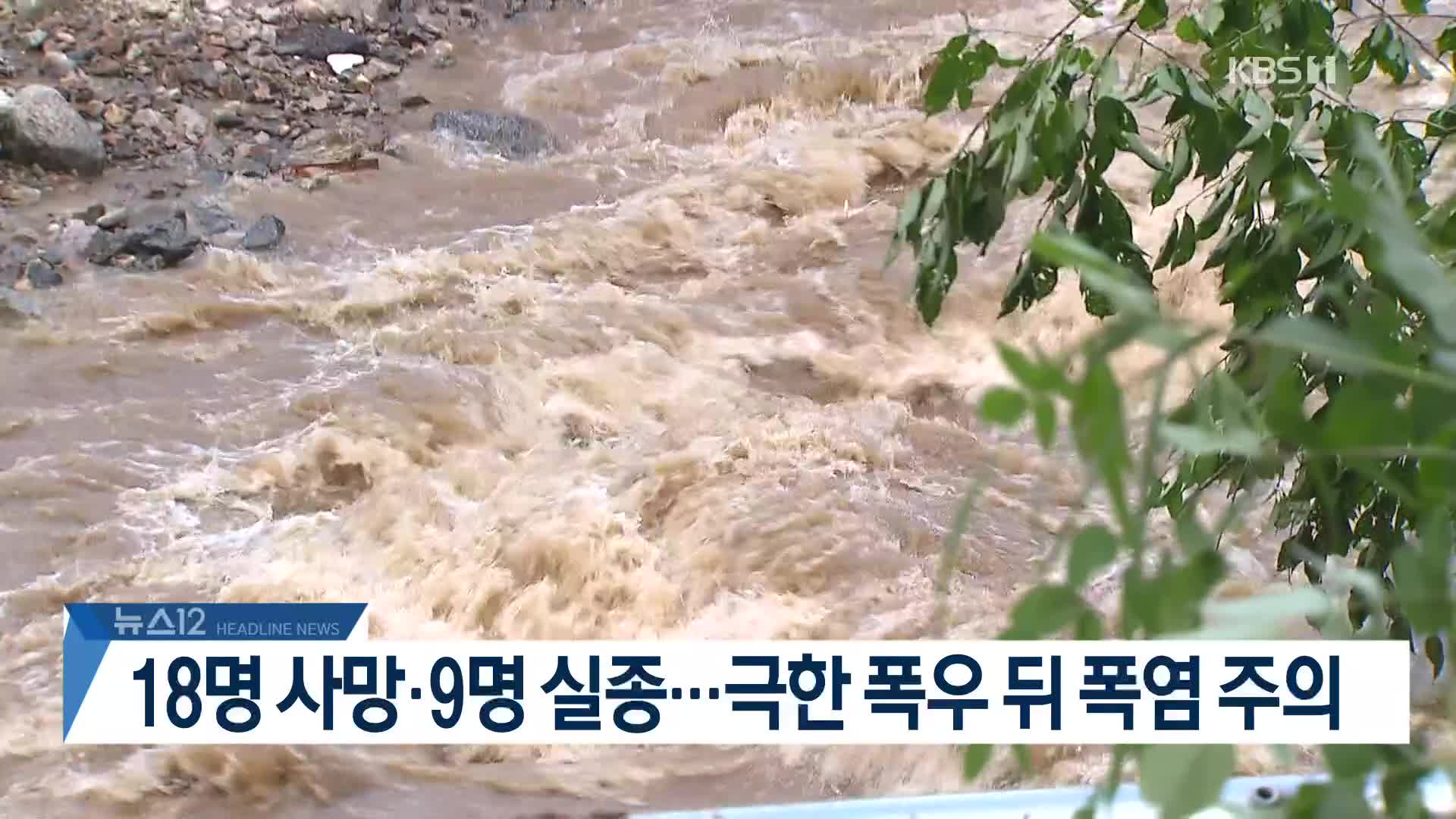 [뉴스12 헤드라인]