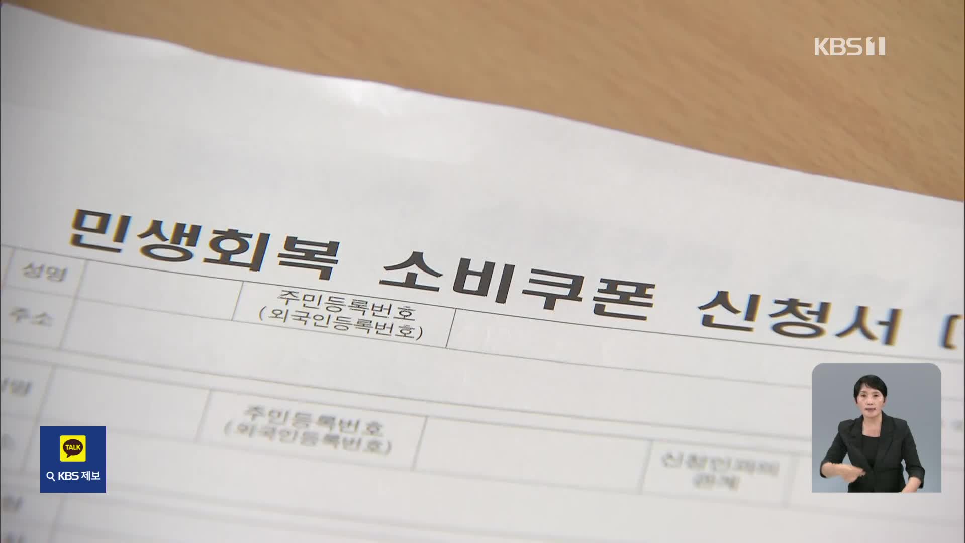 ‘민생회복 소비쿠폰’ 1차 신청 시작…“출생 연도 확인하세요”