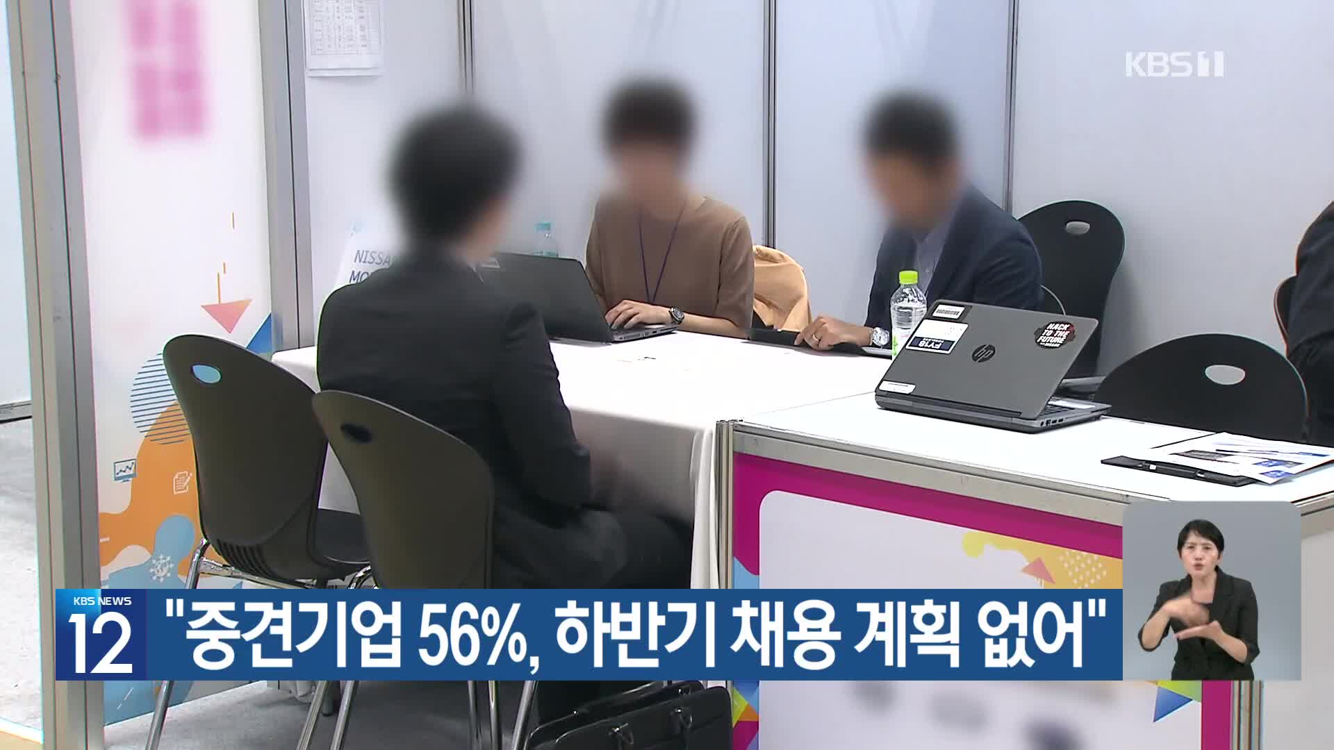 “중견기업 56%, 하반기 채용 계획 없어”