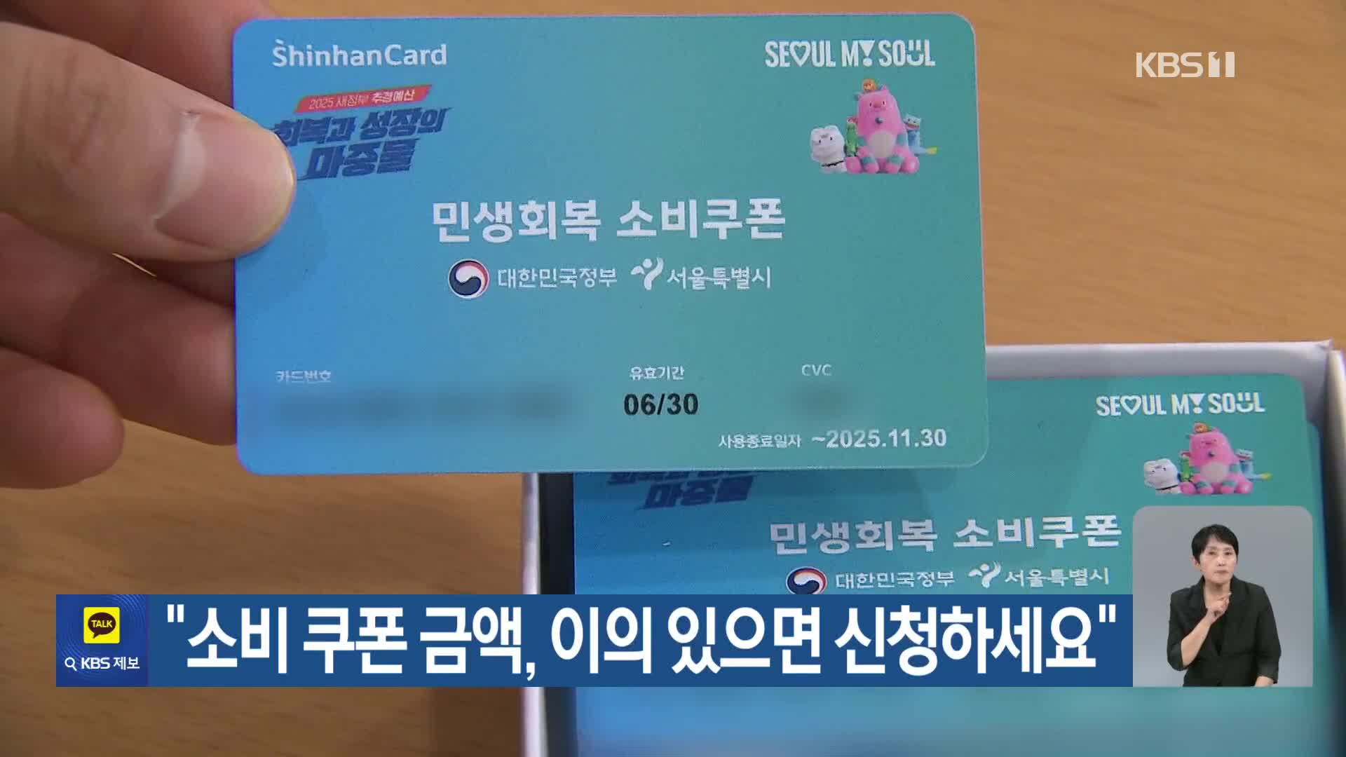“소비 쿠폰 금액, 이의 있으면 신청하세요”