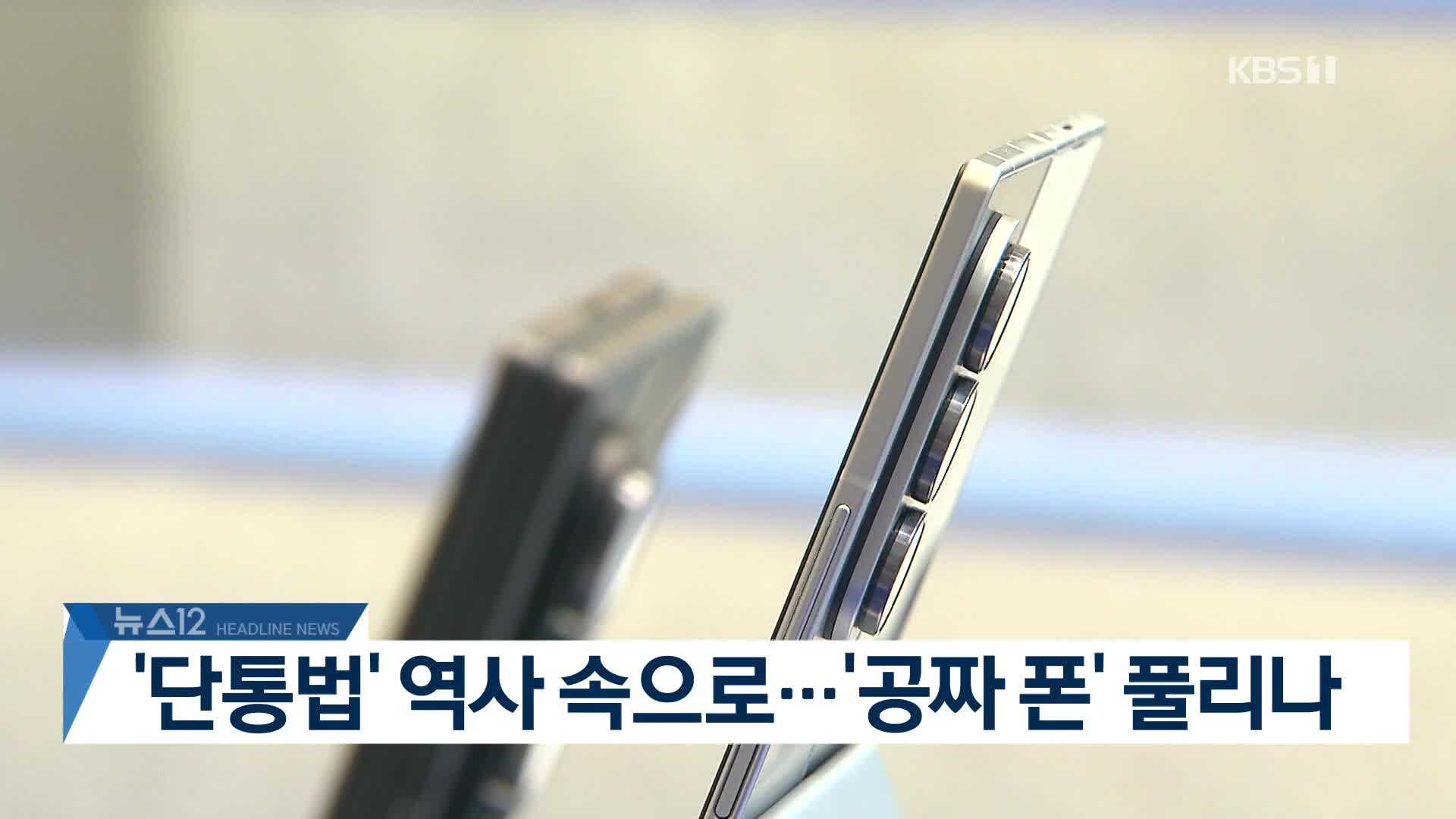 [뉴스12 헤드라인]