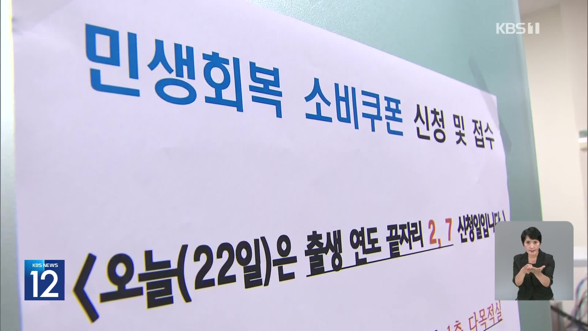 소비쿠폰 첫 날 698만명 신청…부정유통 관리 강화