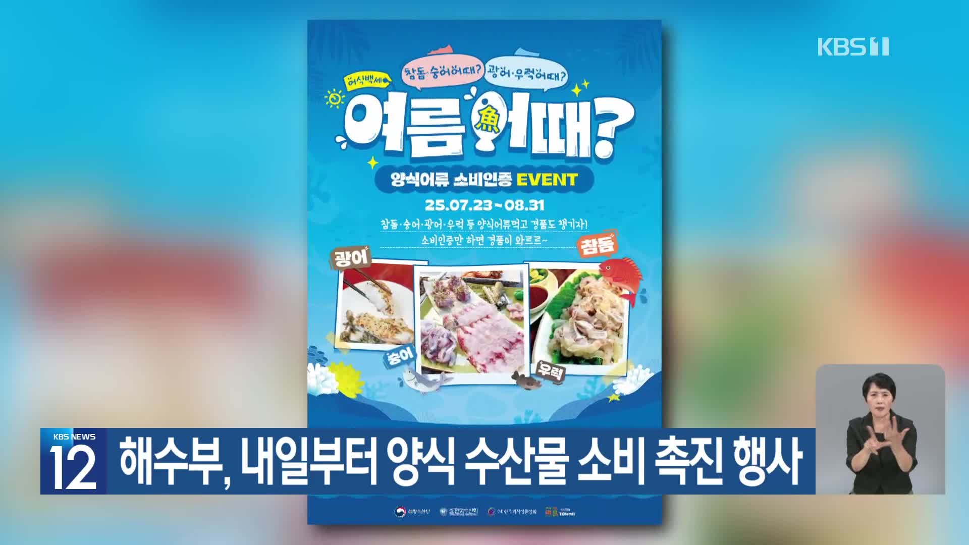 해수부, 내일부터 양식 수산물 소비 촉진 행사