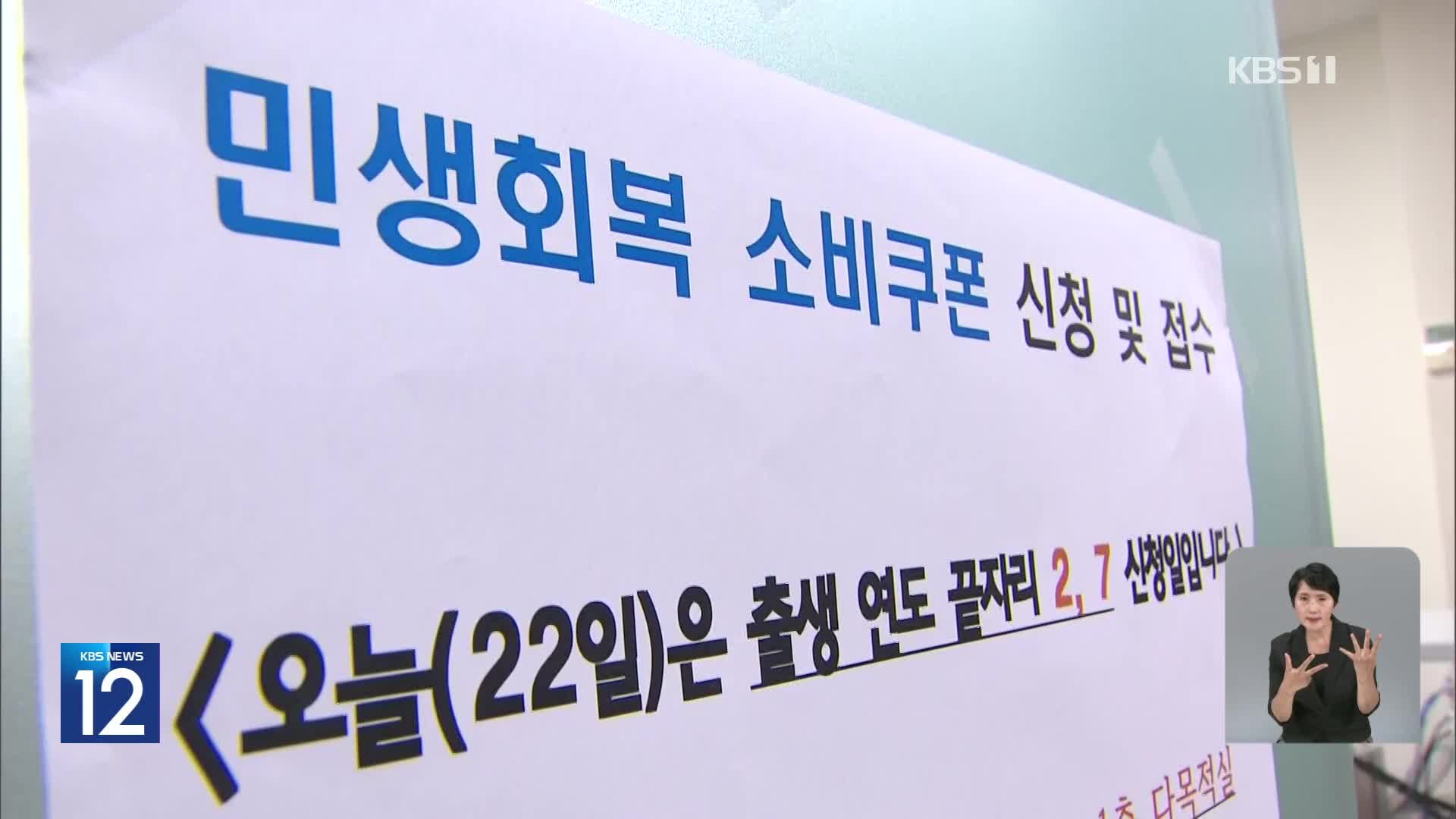 소비쿠폰 첫 날 698만명 신청…부정유통 관리 강화