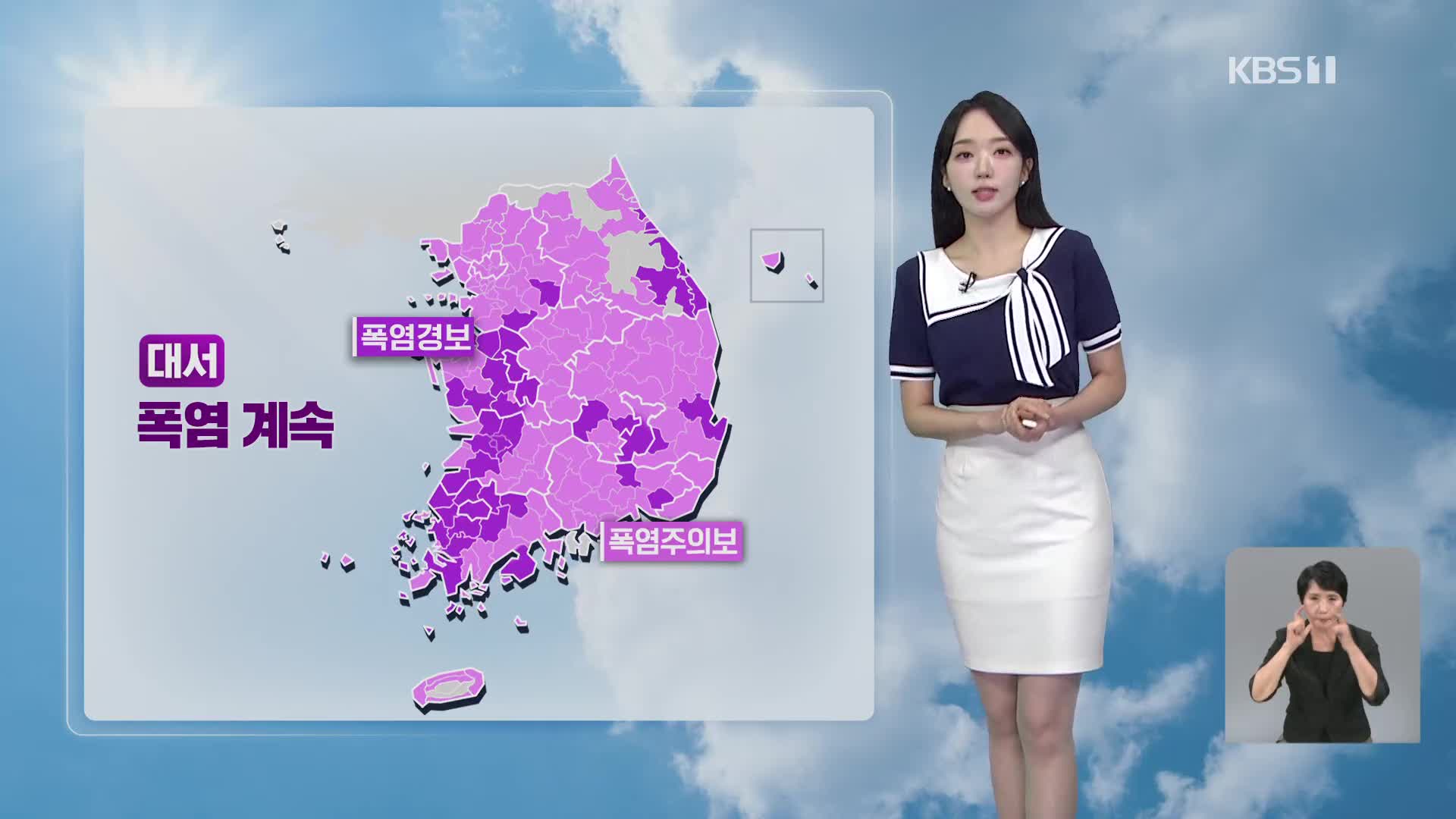 [오후날씨 꿀팁] 폭염특보 확대·강화…내륙 강한 소나기