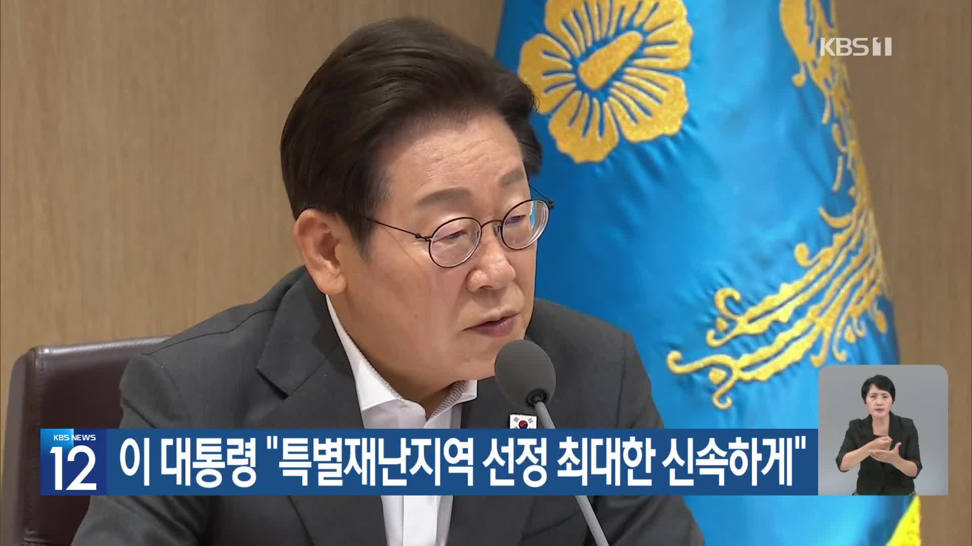 이 대통령 “특별재난지역 선정 최대한 신속하게”