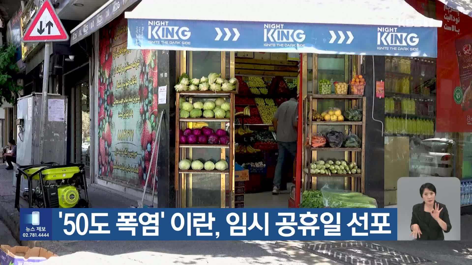 [기후는 말한다] ‘50도 폭염’ 이란, 임시 공휴일 선포