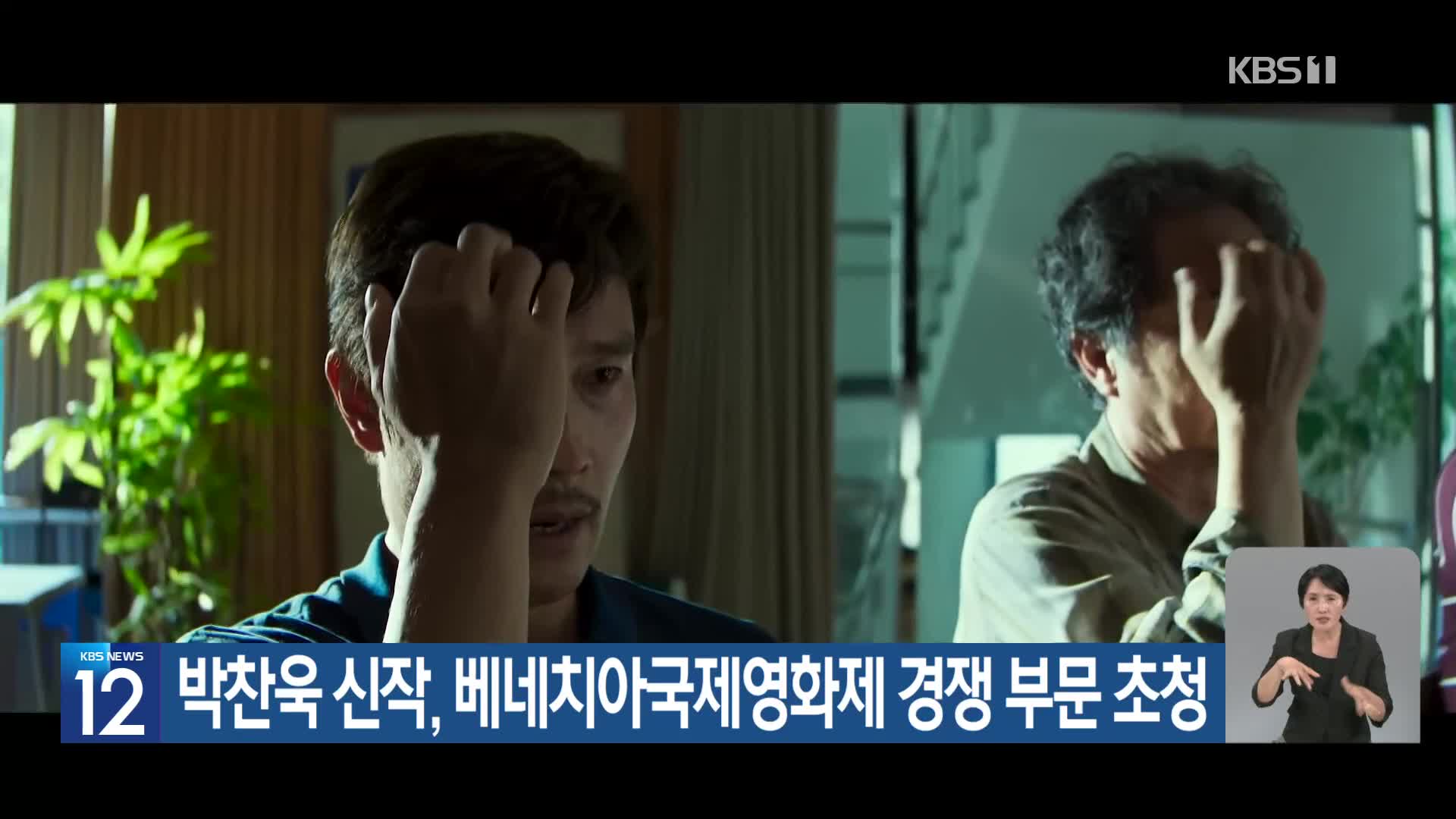 박찬욱 신작, 베네치아국제영화제 경쟁 부문 초청