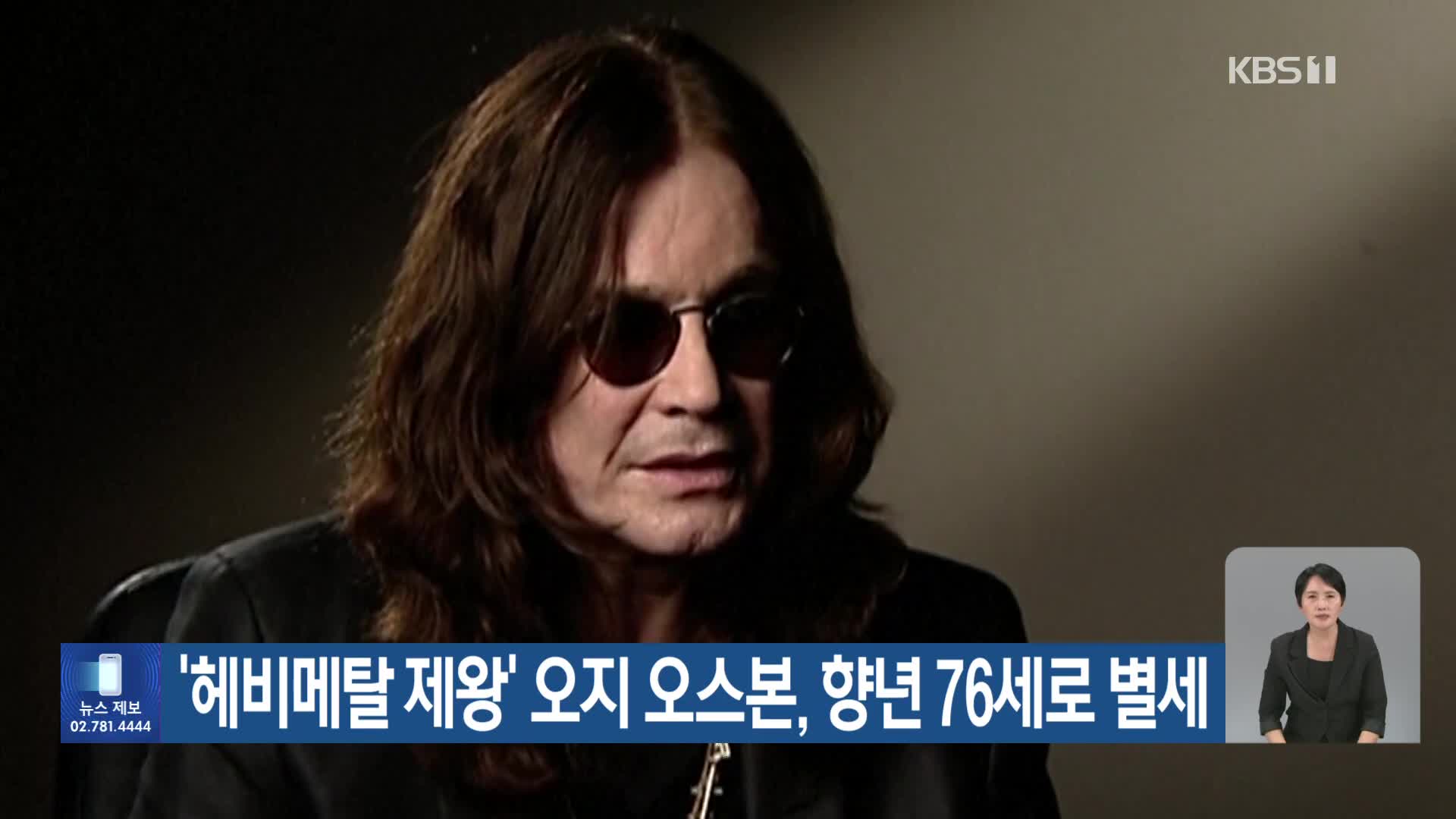 ‘헤비메탈 제왕’ 오지 오스본, 향년 76세로 별세