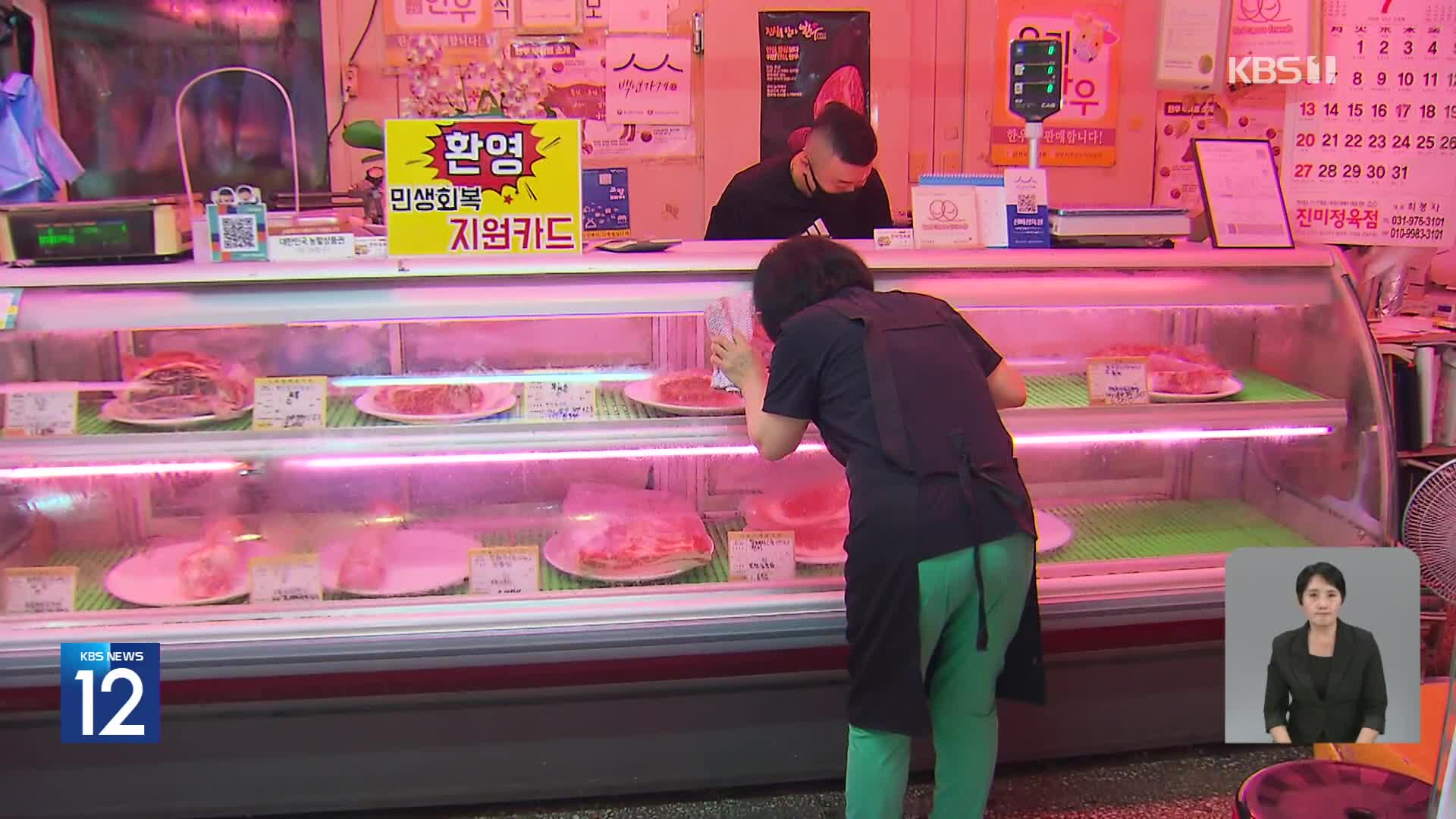 소비쿠폰으로 소고기? 생필품?…현장 가보니