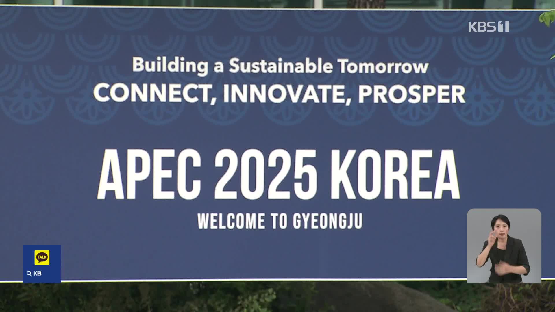 APEC 정상회의 D-100…지드래곤 홍보대사 위촉하며 ‘속도전’