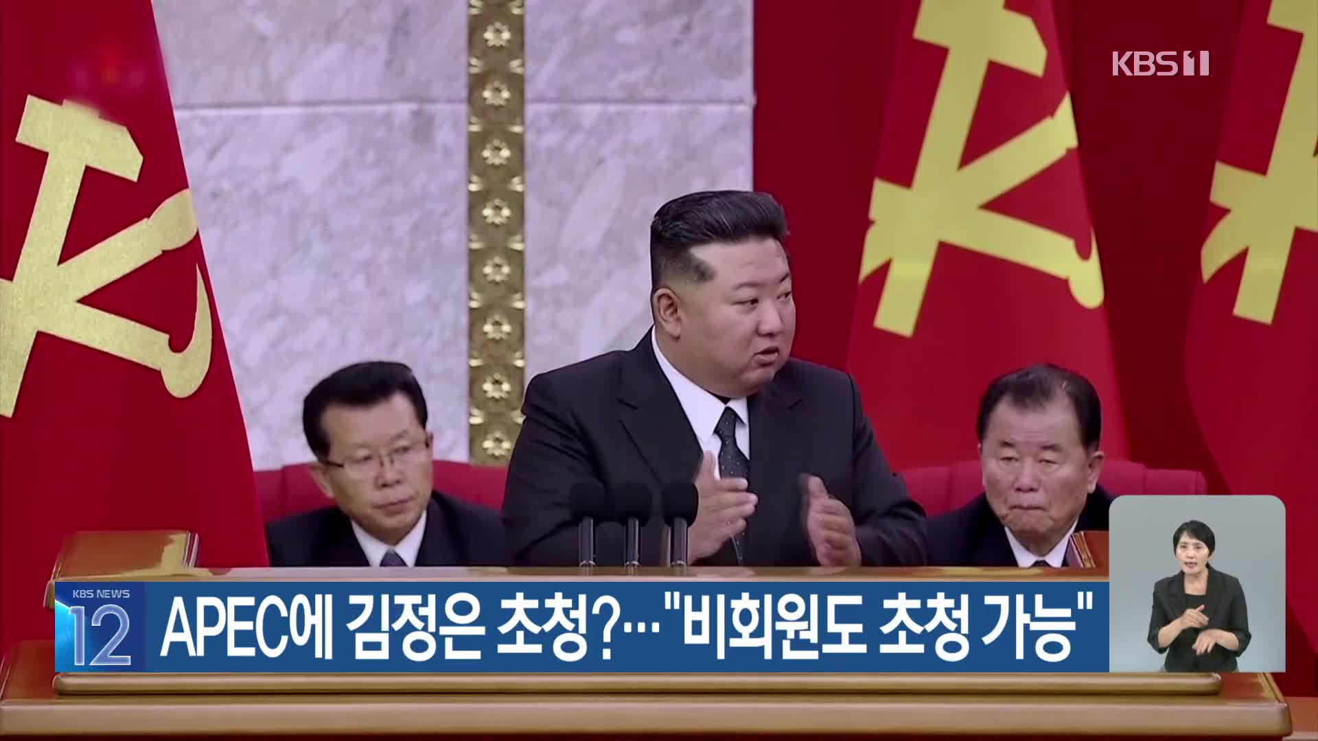 APEC에 김정은 초청?…“비회원도 초청 가능”