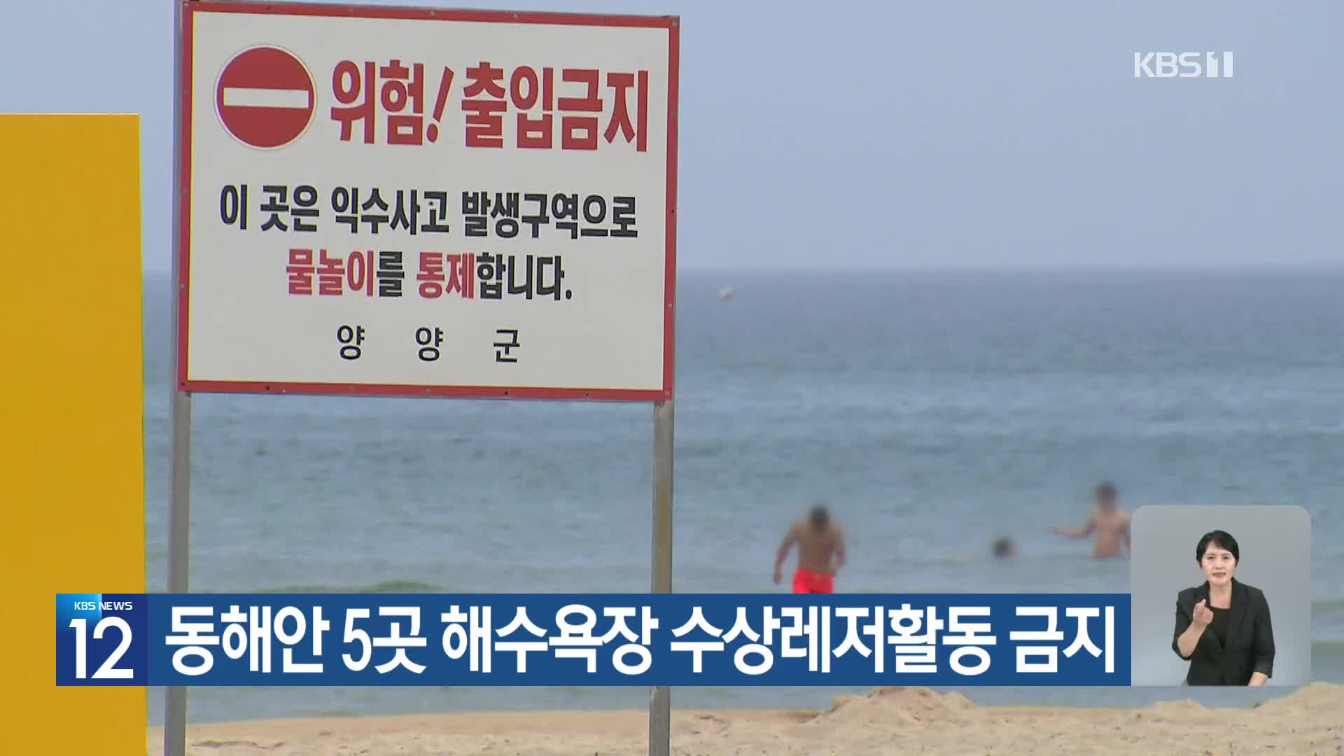 [기후는 말한다] 동해안 5곳 해수욕장 수상레저활동 금지